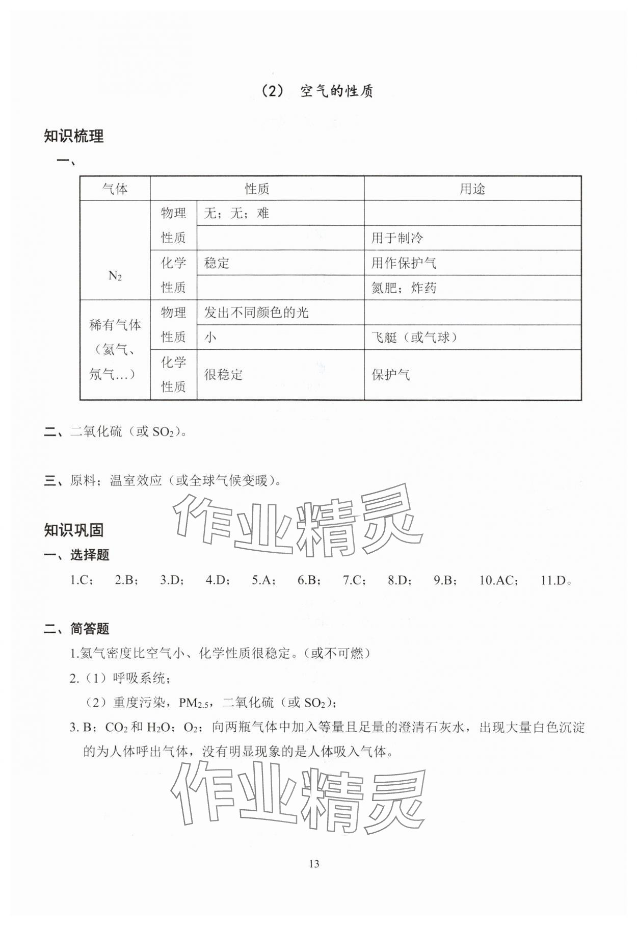 2025年雙基過關(guān)堂堂練八年級化學滬教版五四制 參考答案第13頁