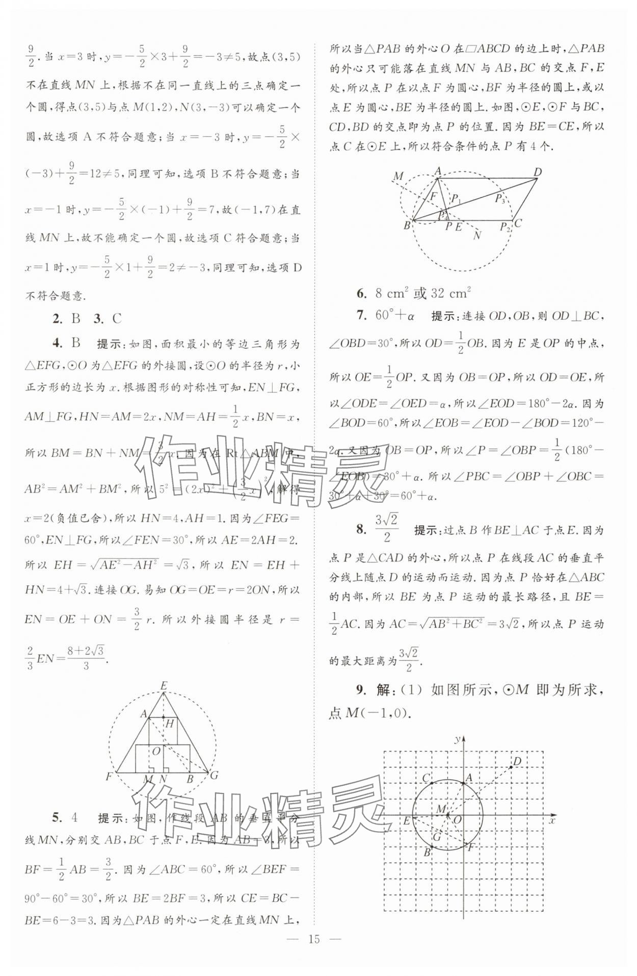 2025年小題狂做九年級數(shù)學上冊蘇科版巔峰版 第15頁