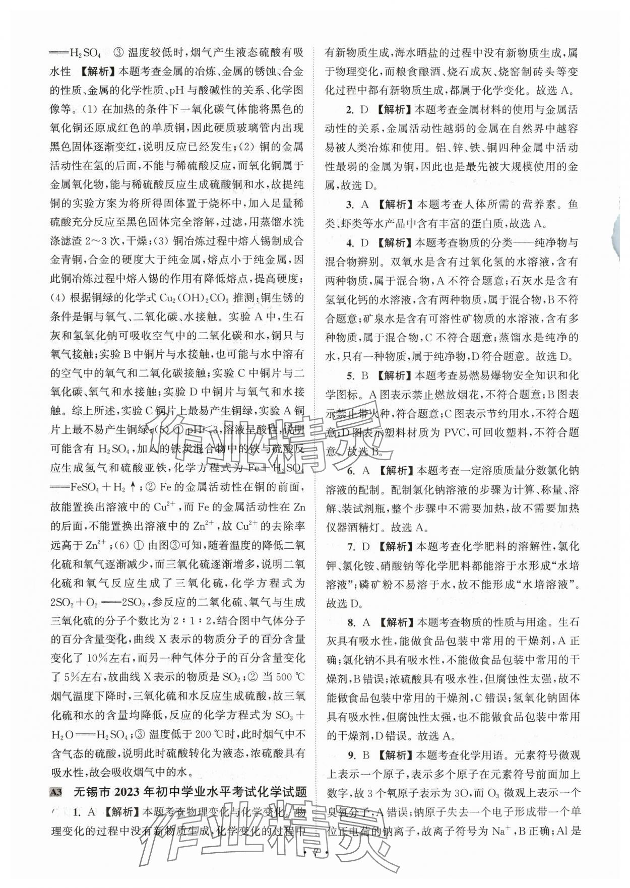 2024年江蘇省13大市中考真卷匯編化學(xué) 參考答案第7頁