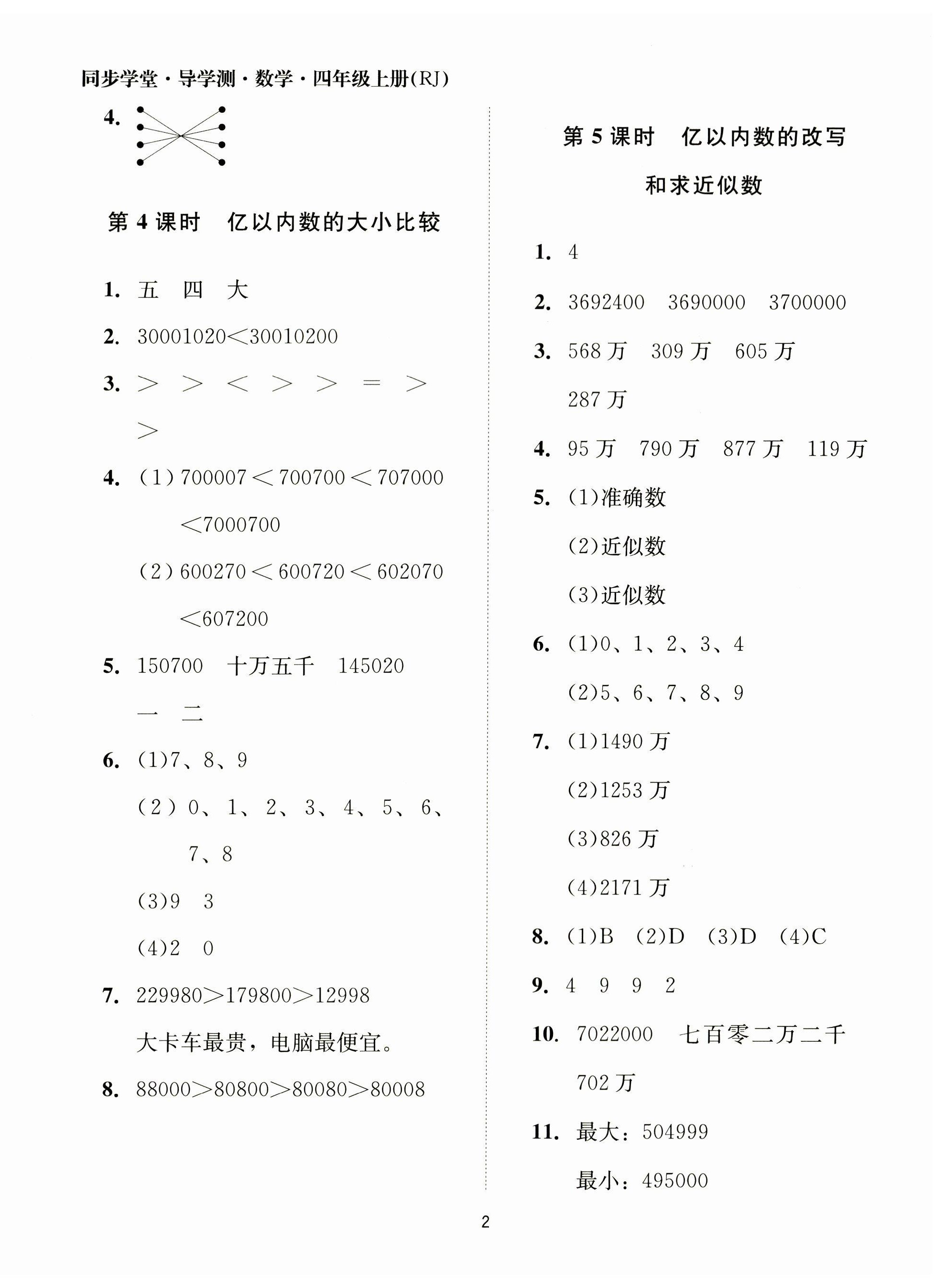 2023年同步學(xué)堂導(dǎo)學(xué)測(cè)四年級(jí)數(shù)學(xué)上冊(cè)人教版 第2頁