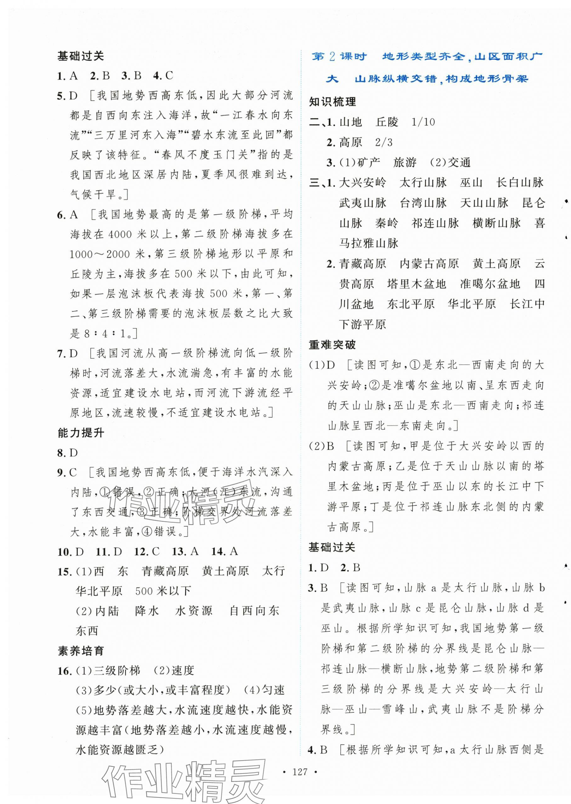 2025年新學案八年級地理上冊人教版 第5頁