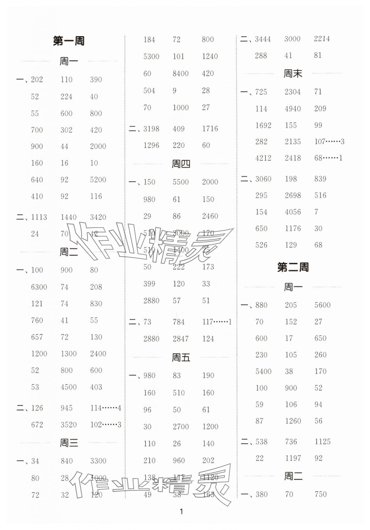 2025年计算能手四年级数学上册人教版 第1页