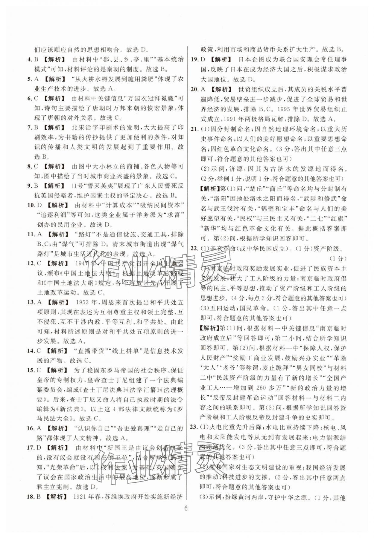 2025年中考名师解密热点试题汇编历史河南专版&nbsp;参考答案第6页