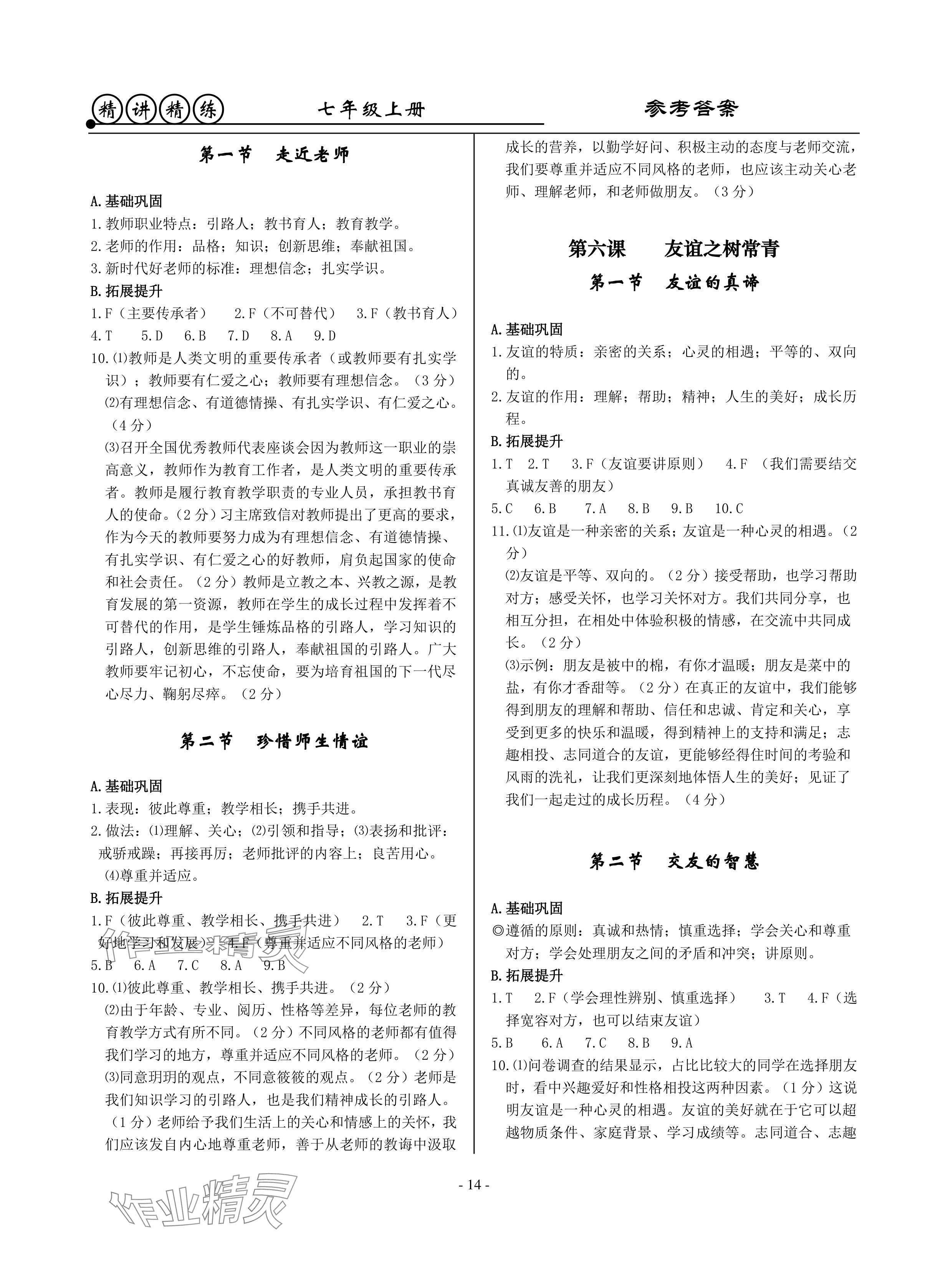 2024年精講精練七年級歷史上冊人教版 參考答案第14頁