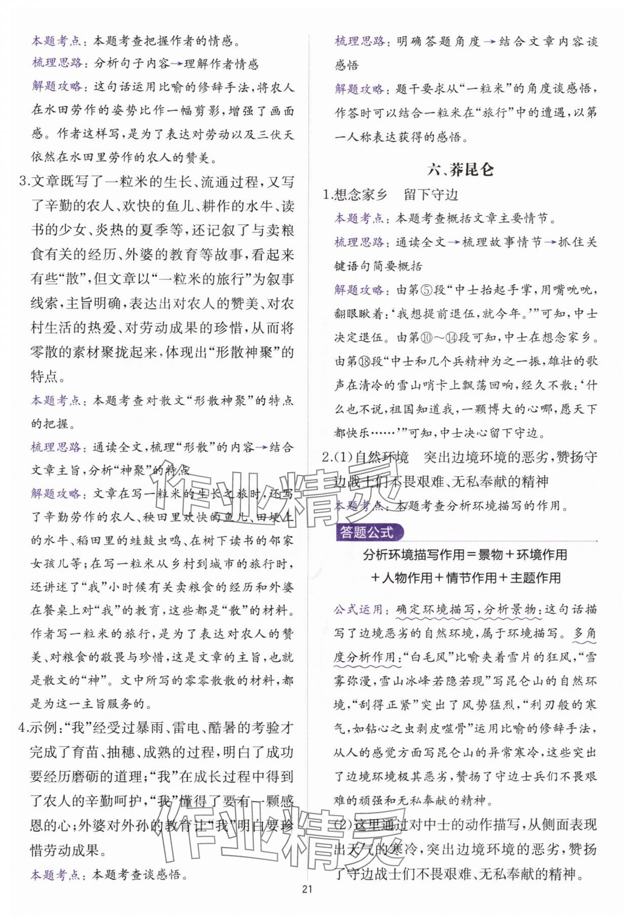 2025年公式法阅读八年级语文全一册人教版&nbsp;参考答案第20页