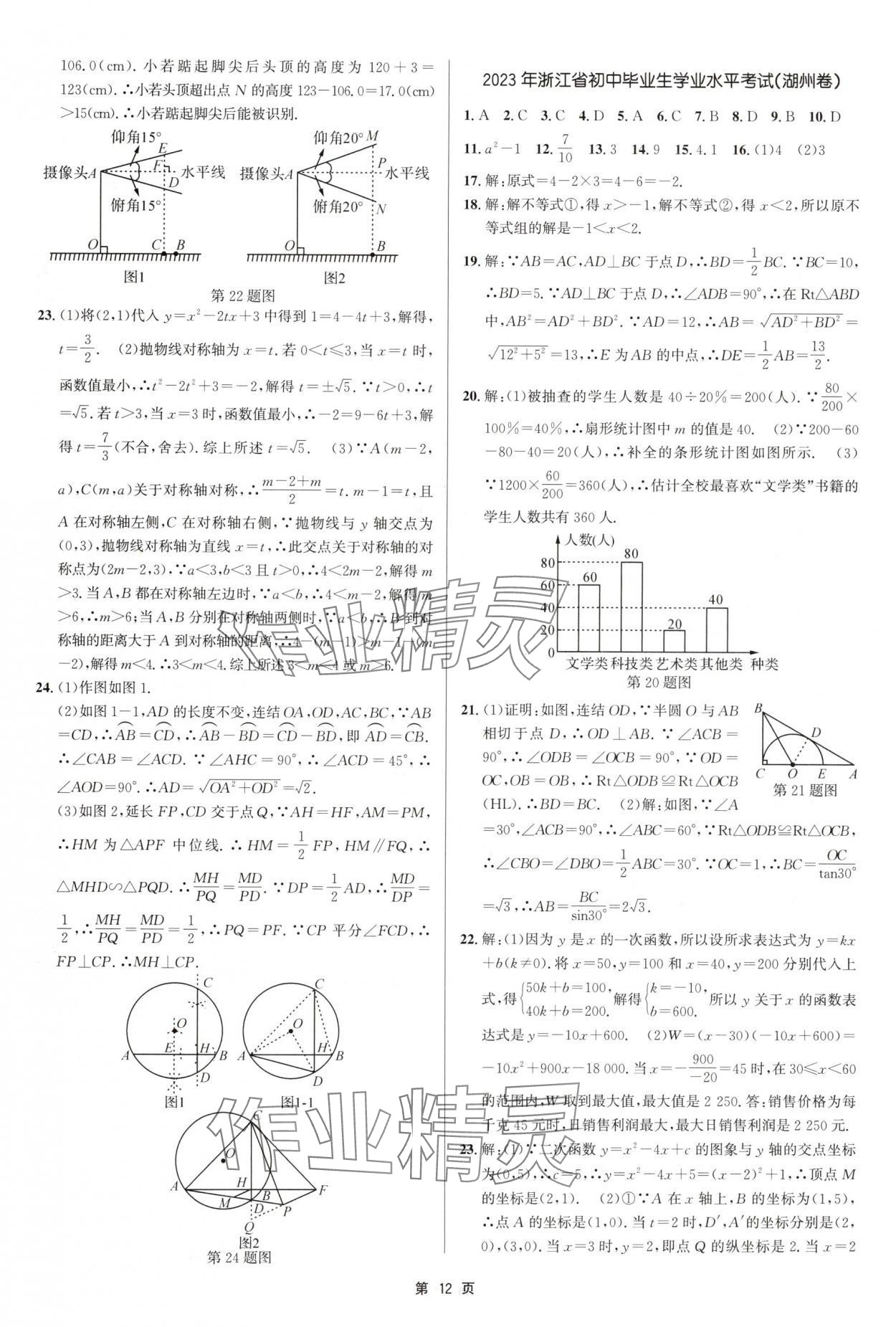 2025年浙江省中考模擬試卷匯編數(shù)學(xué)浙教版 參考答案第12頁(yè)