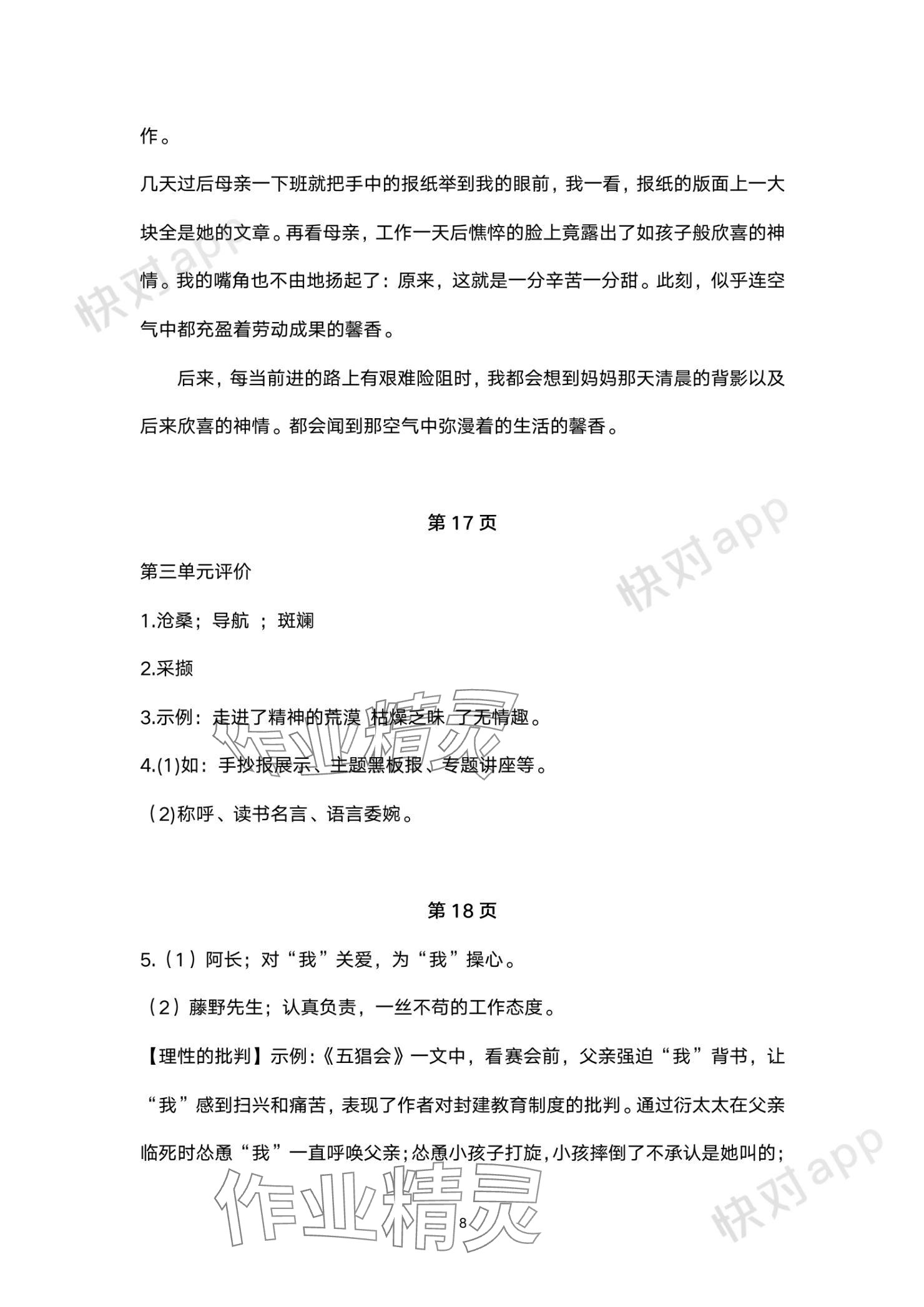 2023年單元評價江蘇鳳凰美術(shù)出版社七年級語文上冊人教版 參考答案第8頁