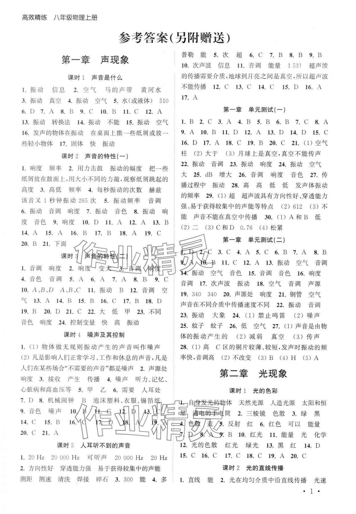 2025年高效精练八年级物理上册苏科版 第1页