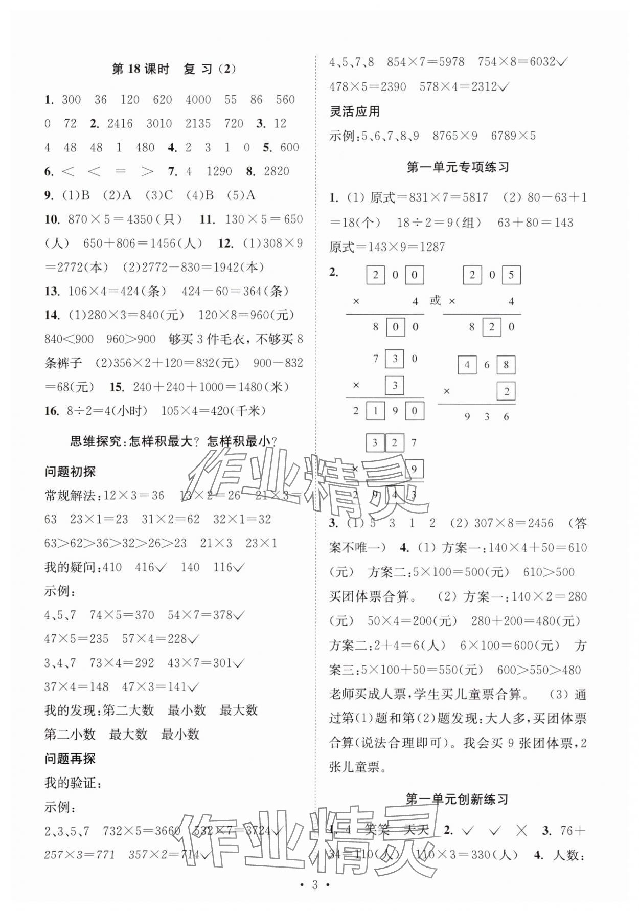 2024年創(chuàng)新課時(shí)作業(yè)本三年級(jí)數(shù)學(xué)上冊(cè)蘇教版 參考答案第3頁(yè)