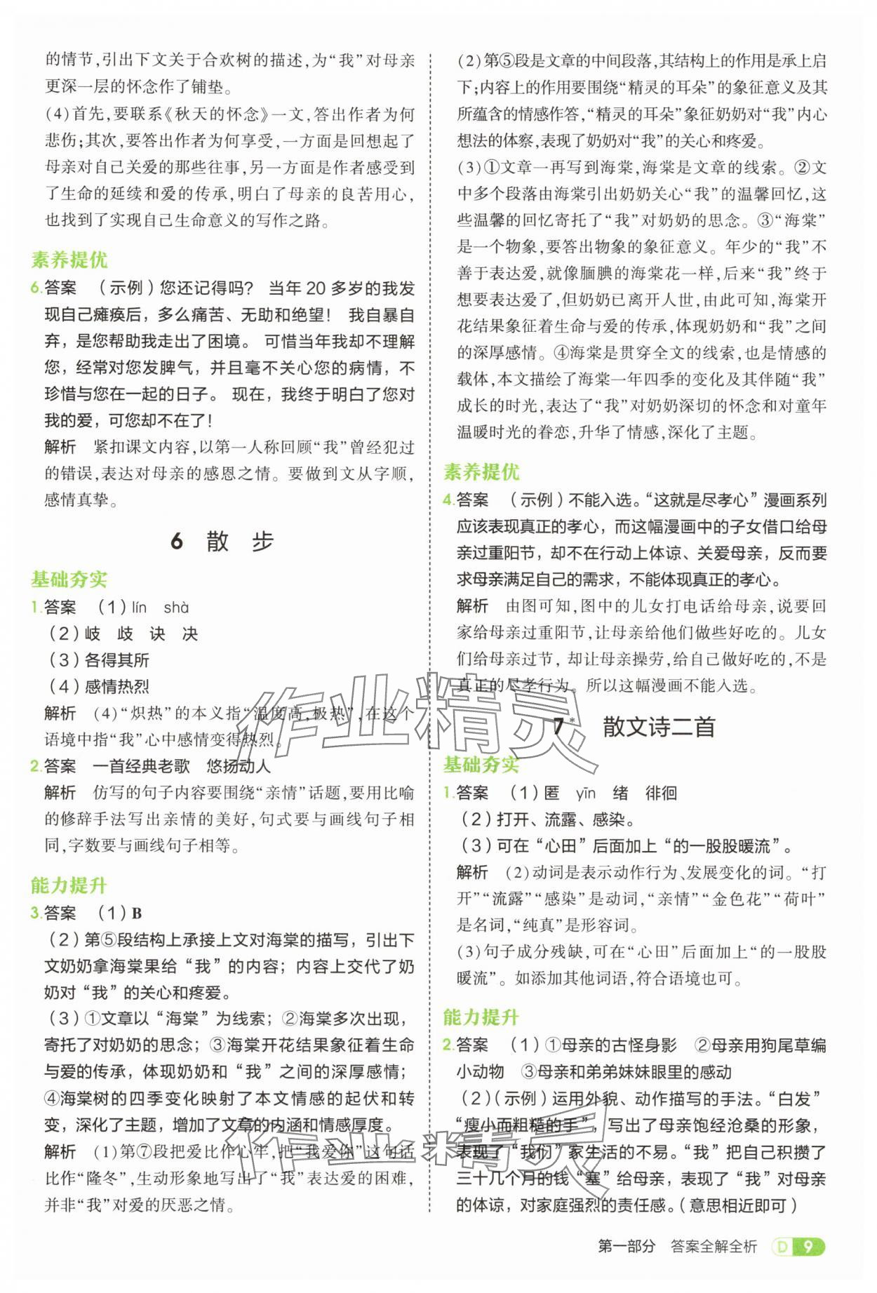 2025年5年中考3年模擬七年級(jí)語文上冊(cè)人教版 第9頁