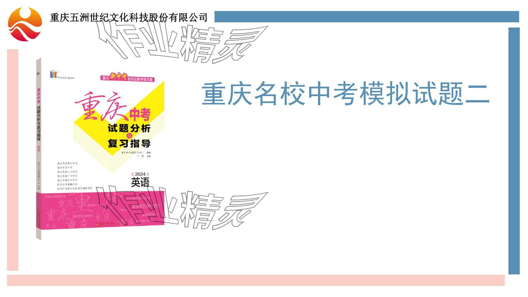 2024年重慶市中考試題分析與復(fù)習(xí)指導(dǎo)英語 參考答案第68頁