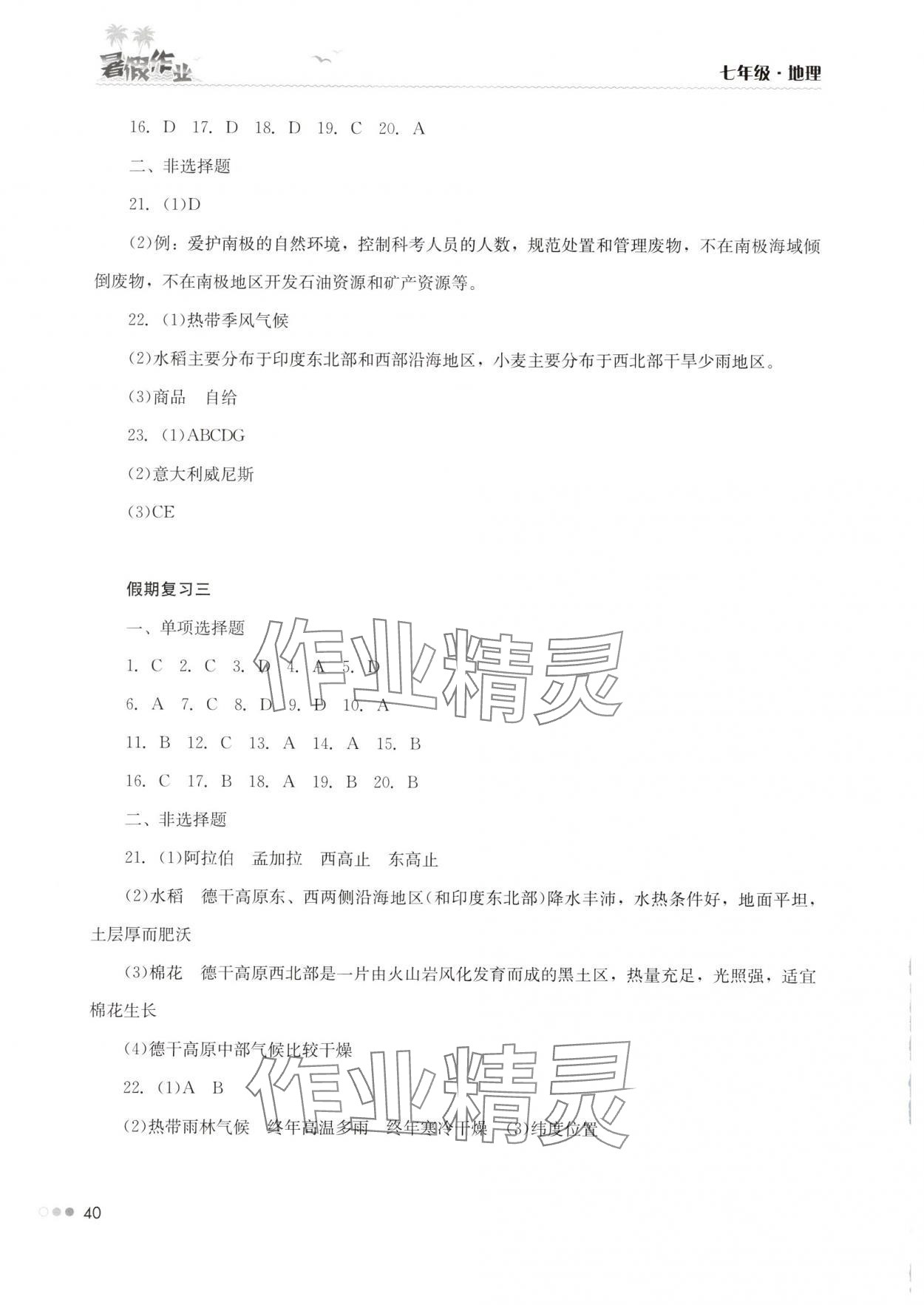 2025年暑假作業(yè)完美假期生活七年級(jí)地理湖南教育出版社 第2頁(yè)