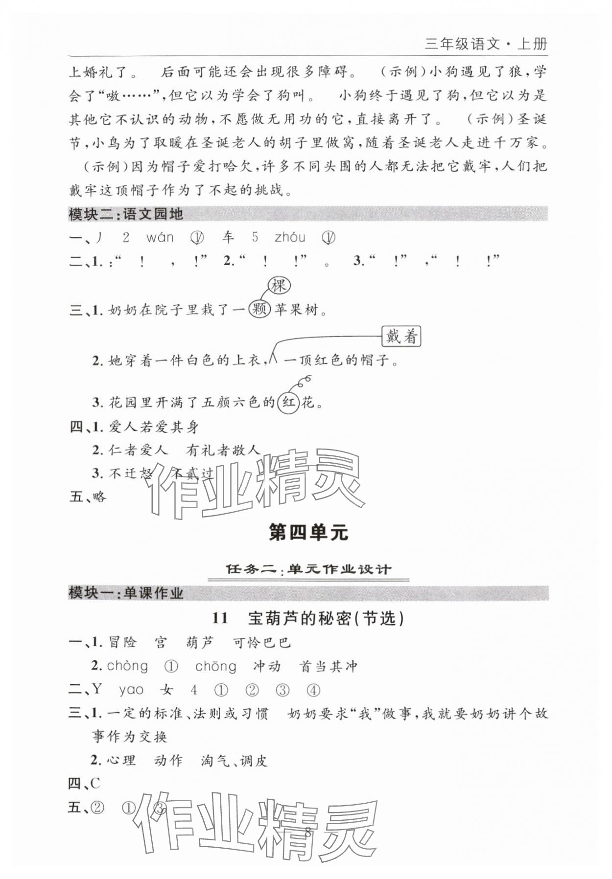 2025年优质课堂快乐成长三年级语文上册人教版 参考答案第8页