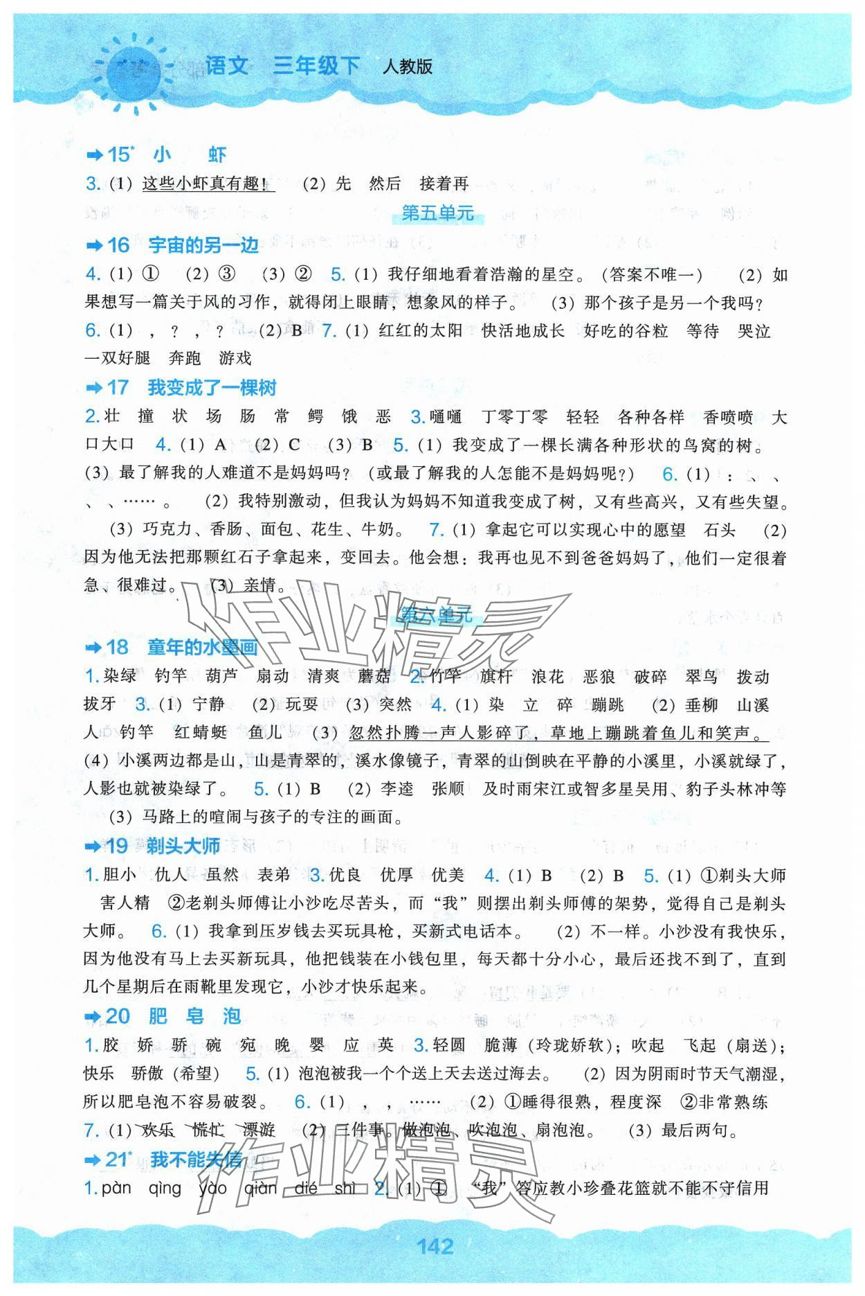 2024年新課程能力培養(yǎng)三年級語文下冊人教版 參考答案第3頁