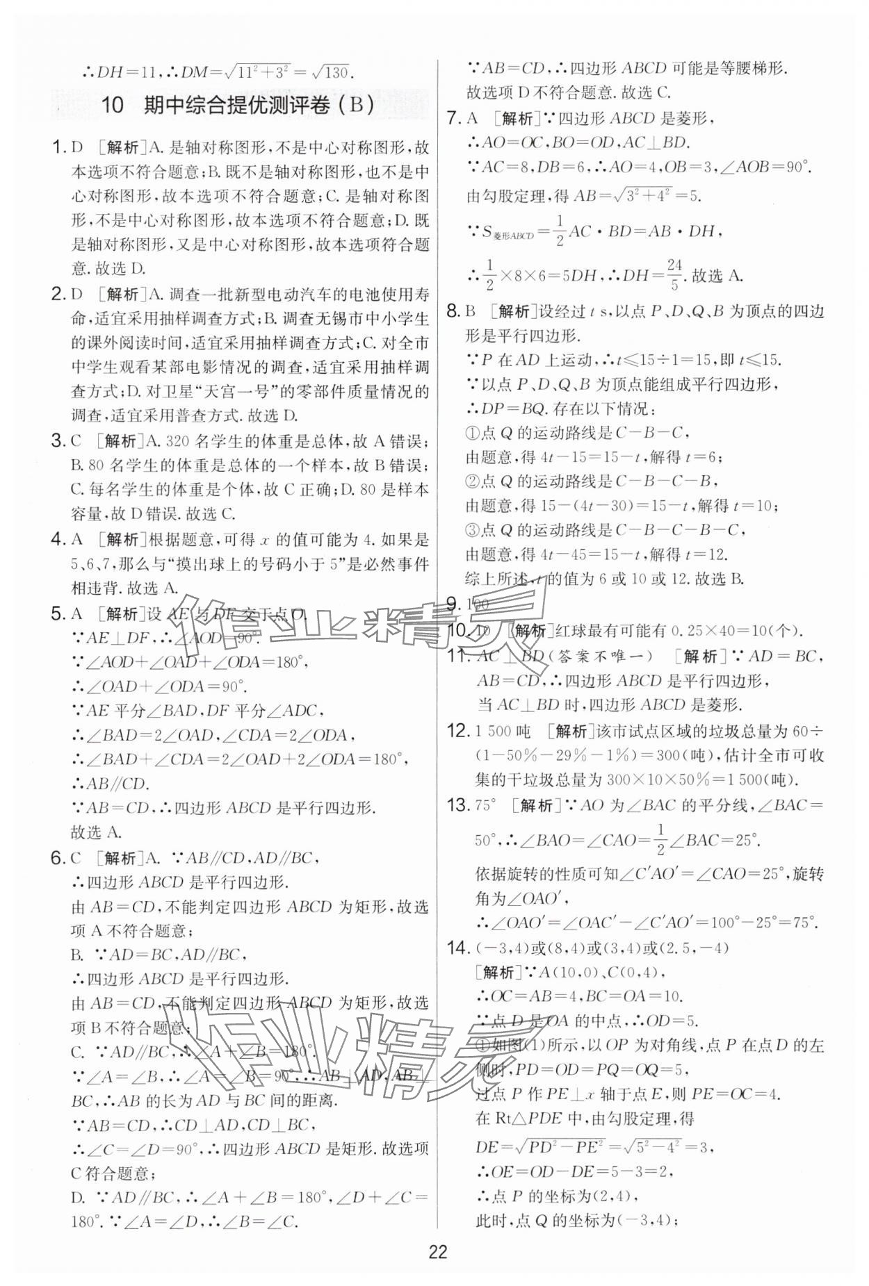 2025年实验班提优大考卷八年级数学下册苏科版 参考答案第22页