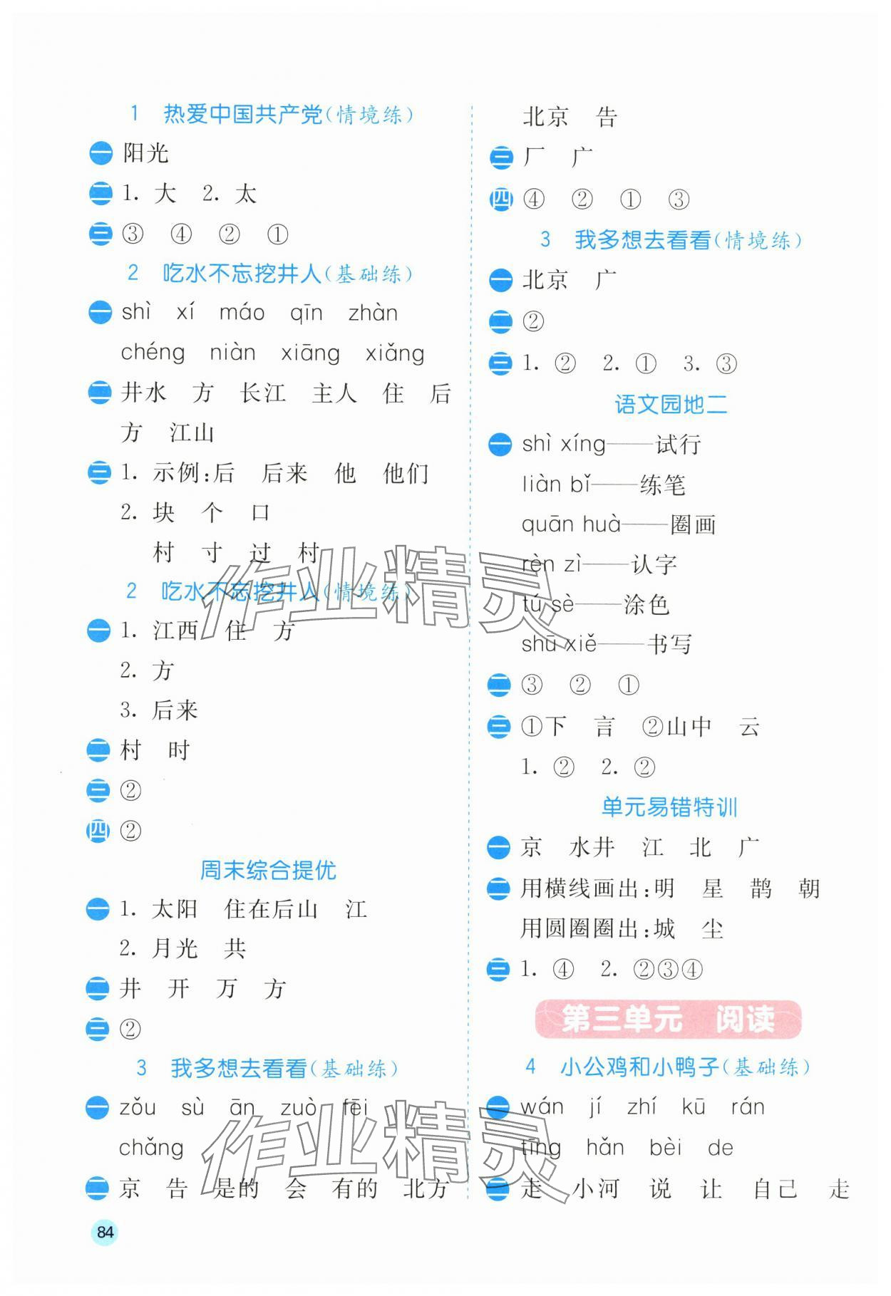 2025年春雨教育默寫(xiě)高手一年級(jí)語(yǔ)文人教版 參考答案第2頁(yè)