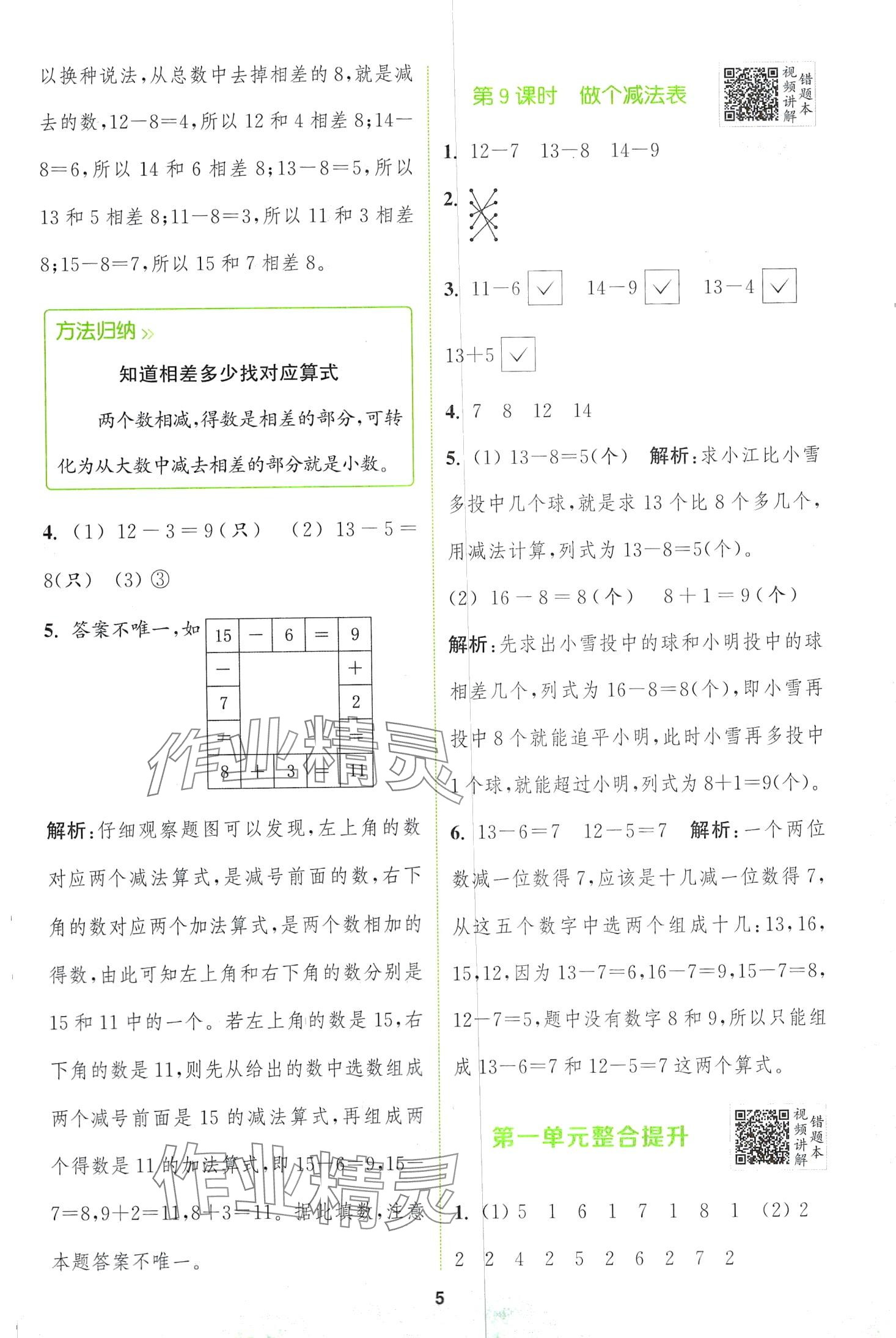 2024年拔尖特訓一年級數(shù)學下冊北師大版 第5頁