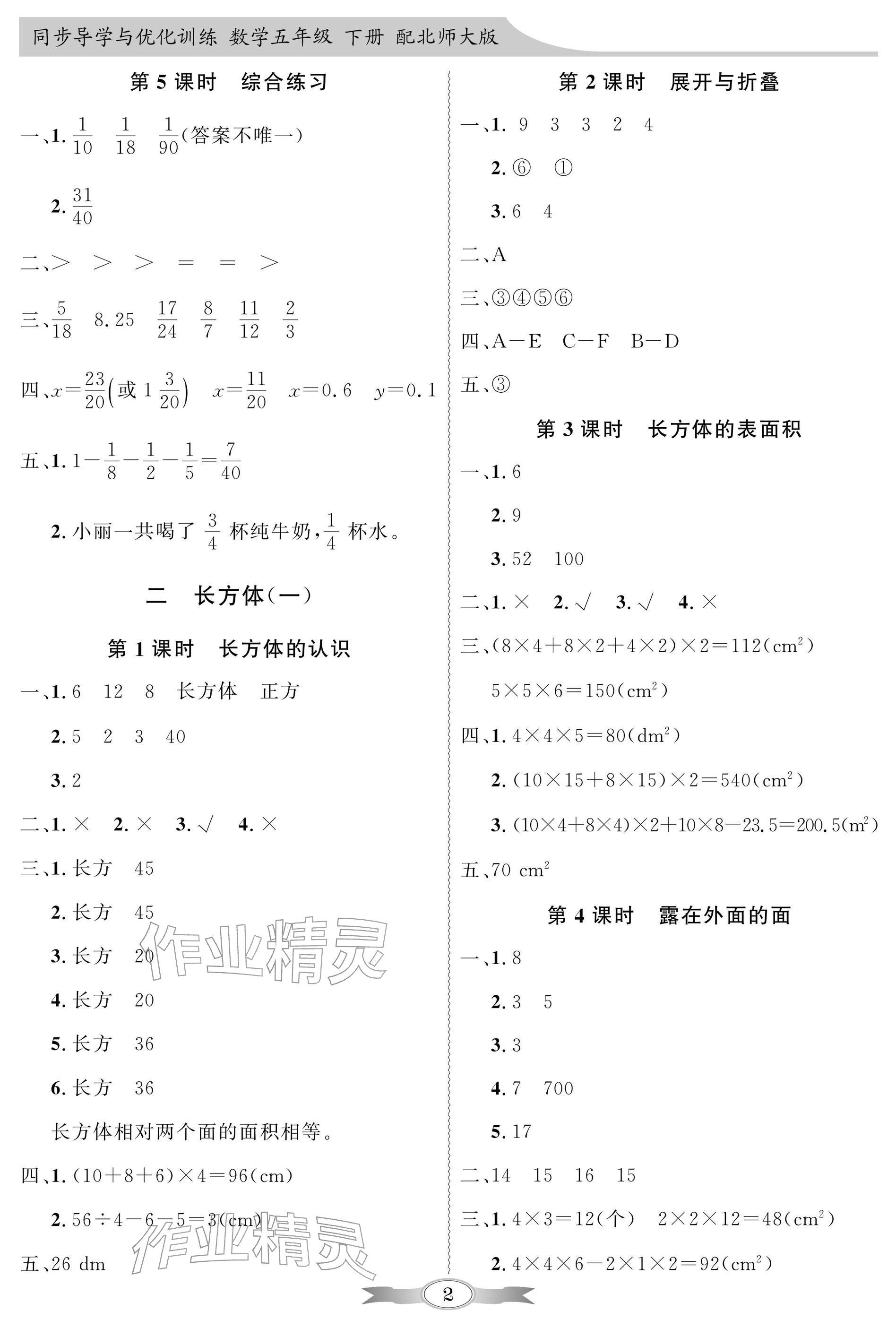 2026年同步导学与优化训练五年级数学下册北师大版深圳专版&nbsp;参考答案第2页