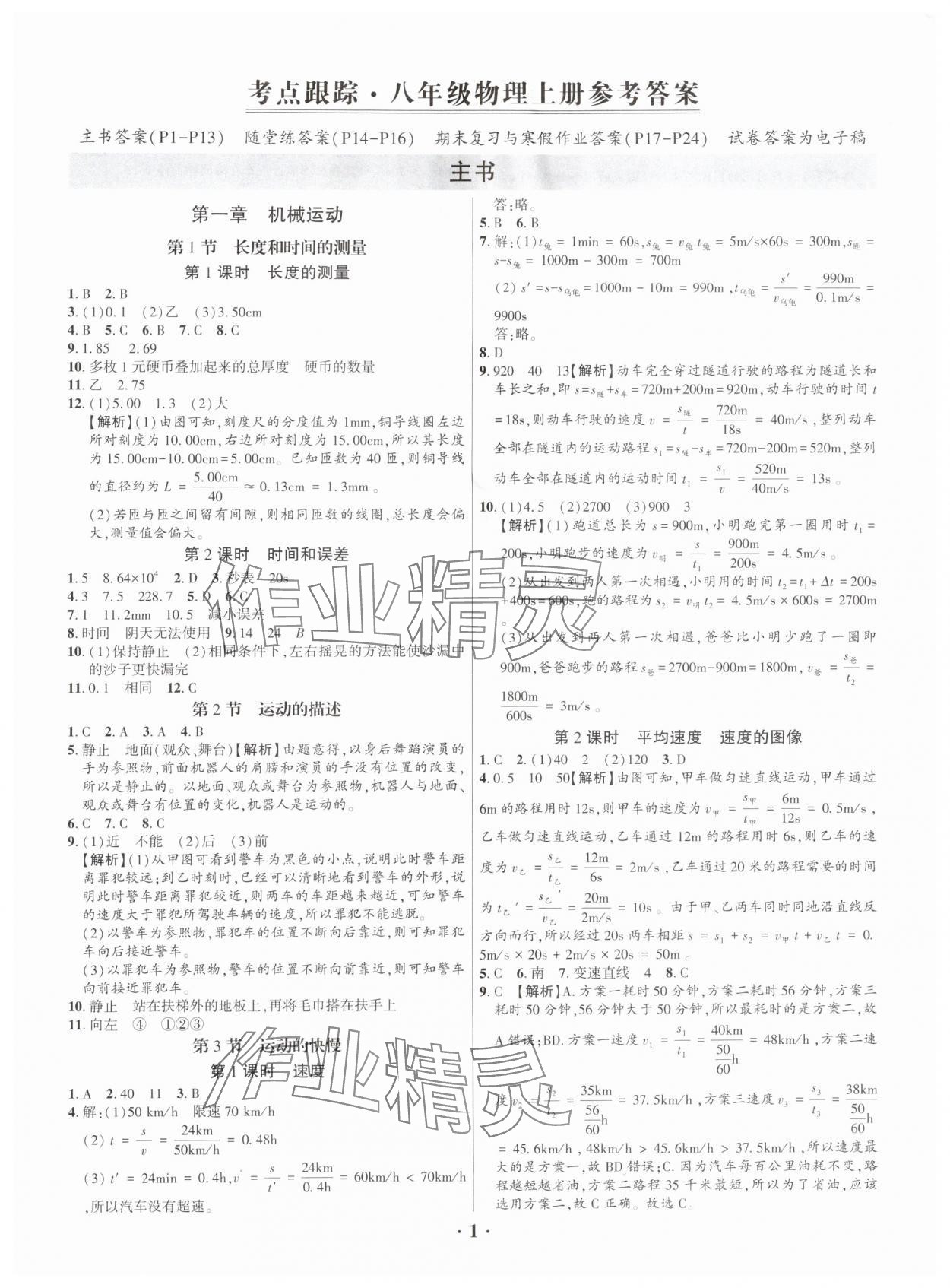 2025年考点跟踪同步训练八年级物理上册人教版深圳专版 第1页