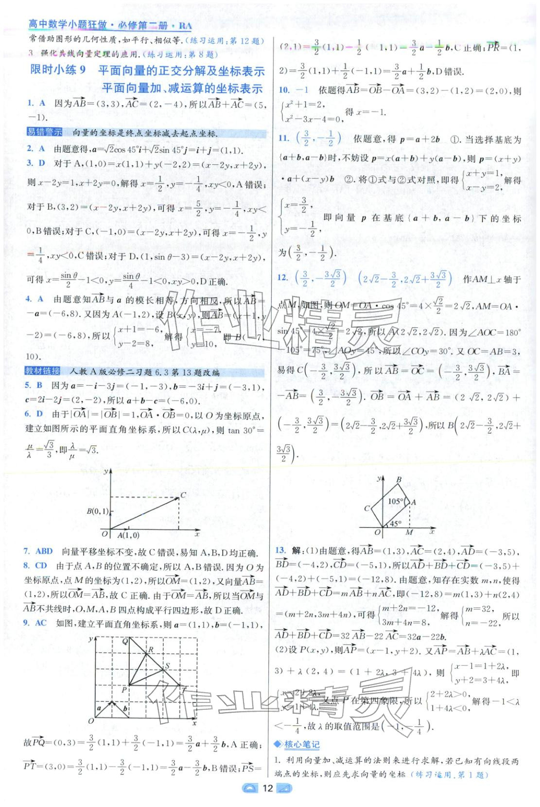 2025年小题狂做高中数学必修第二册人教版 第12页