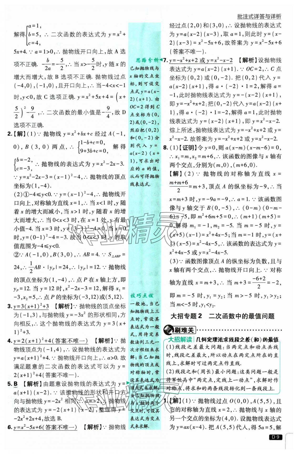2025年初中必刷題九年級數(shù)學下冊蘇科版 參考答案第9頁
