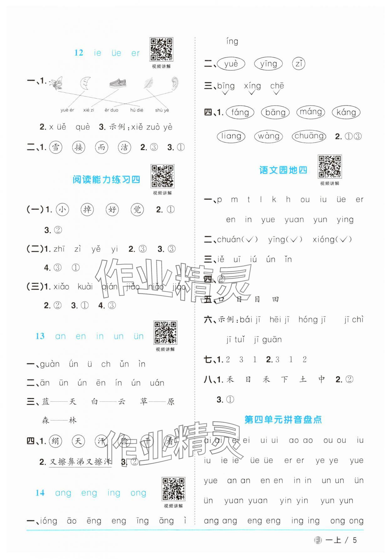 2024年陽光同學(xué)課時(shí)優(yōu)化作業(yè)一年級(jí)語文上冊(cè)人教版福建專版 參考答案第5頁