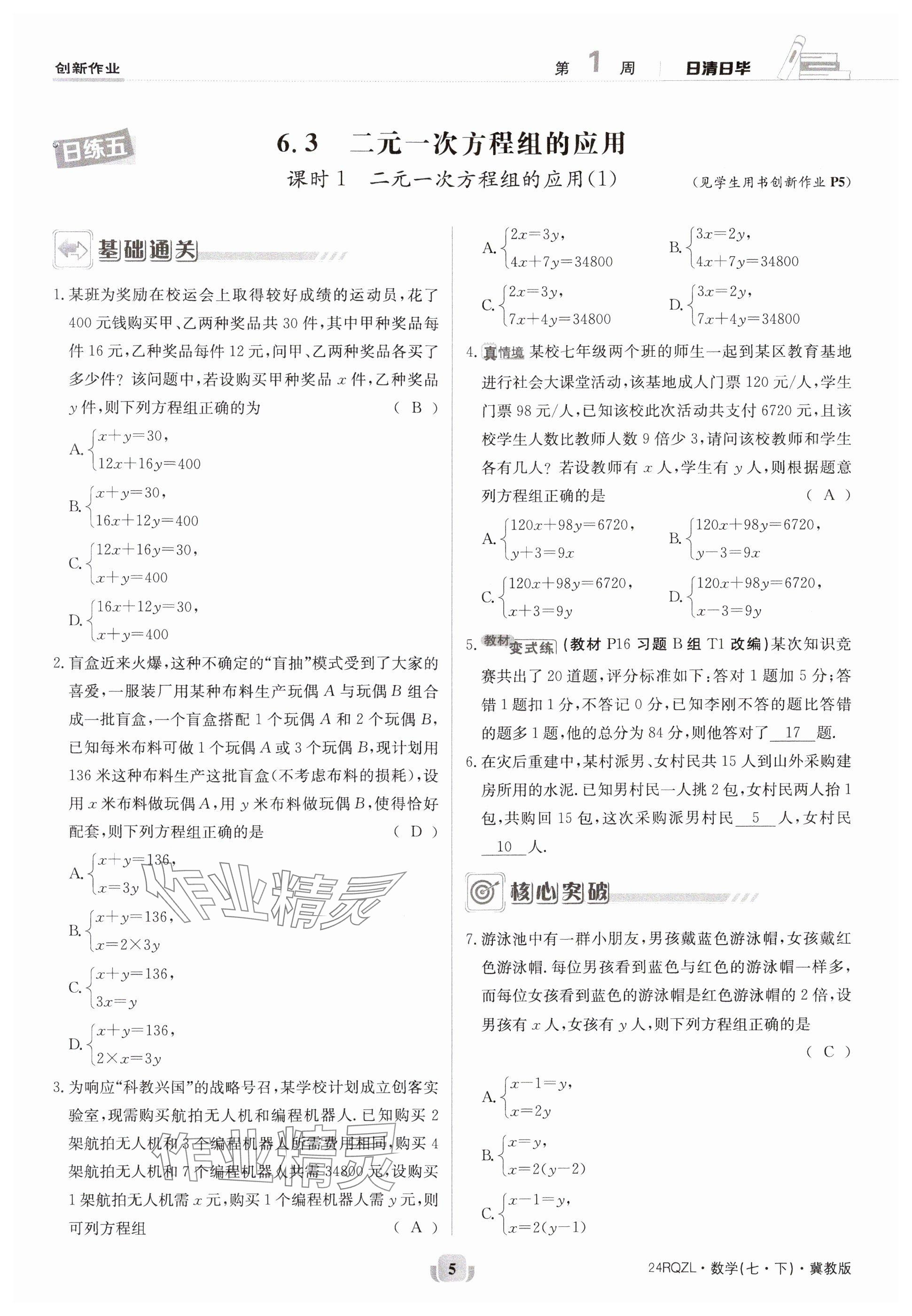 2024年日清周练七年级数学下册冀教版 参考答案第5页