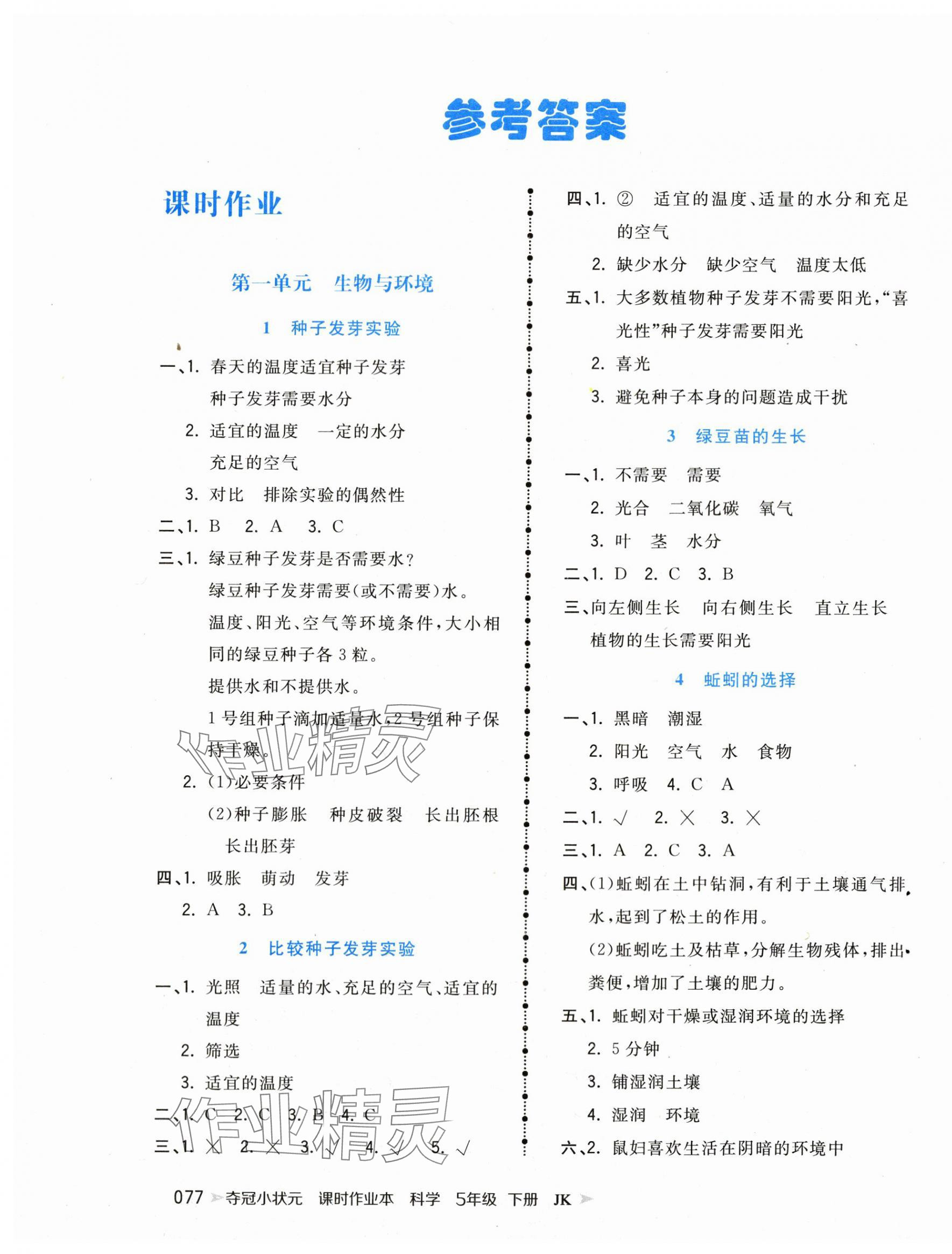 2024年奪冠小狀元課時(shí)作業(yè)本五年級科學(xué)下冊教科版 參考答案第1頁