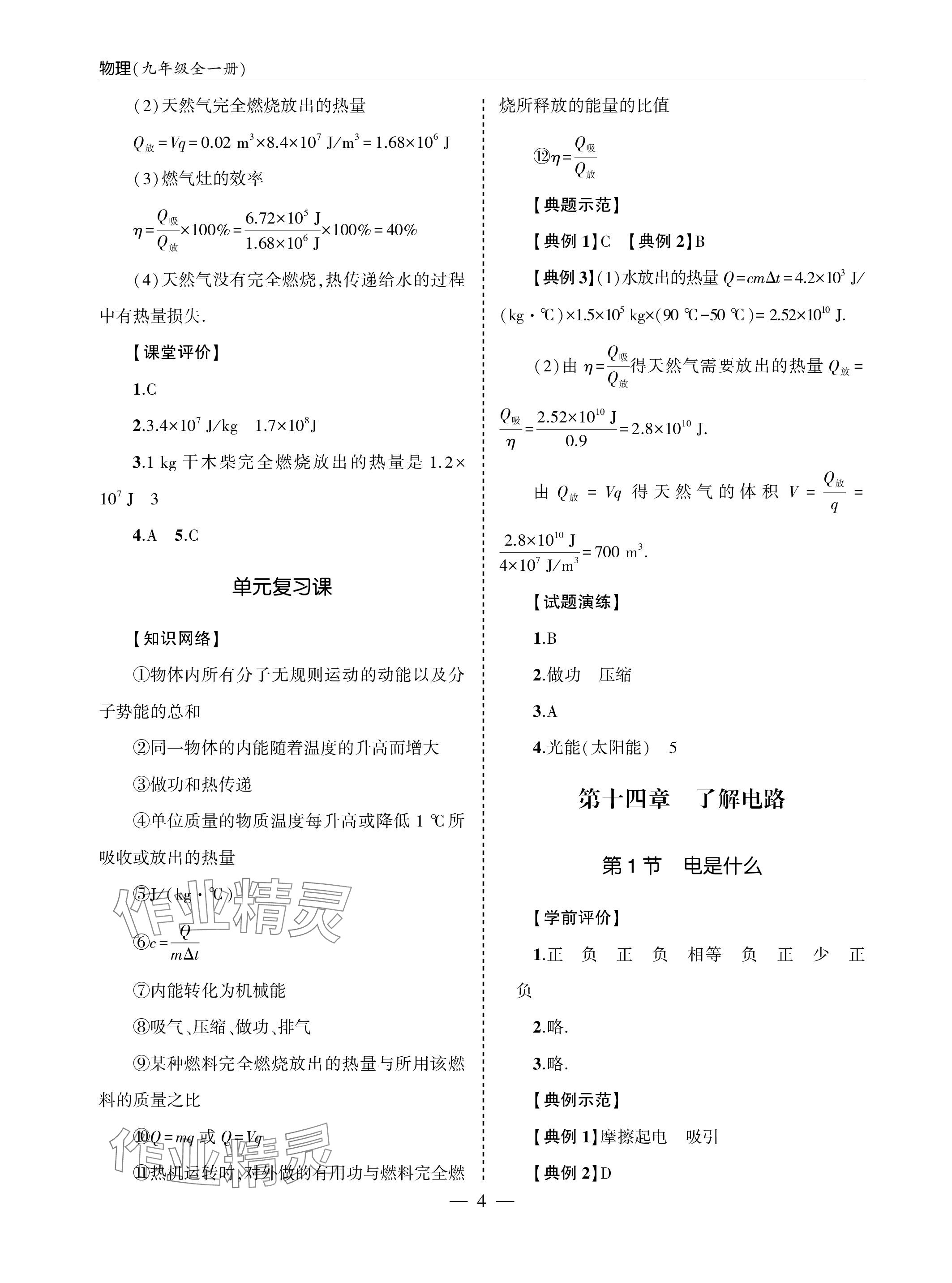 2023年新课堂同步学习与探究九年级物理全一册沪科版 参考答案第4页