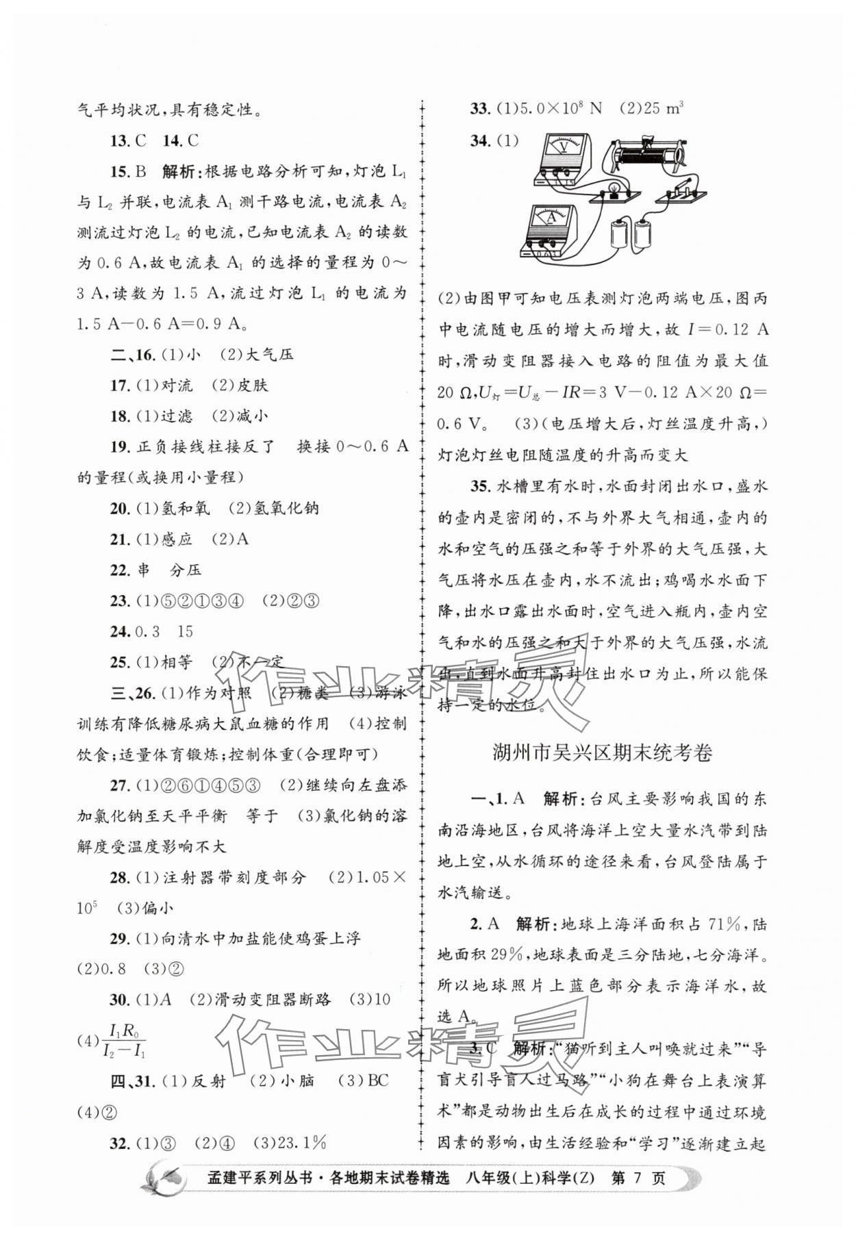 2023年孟建平各地期末試卷精選八年級科學(xué)上冊浙教版 第7頁