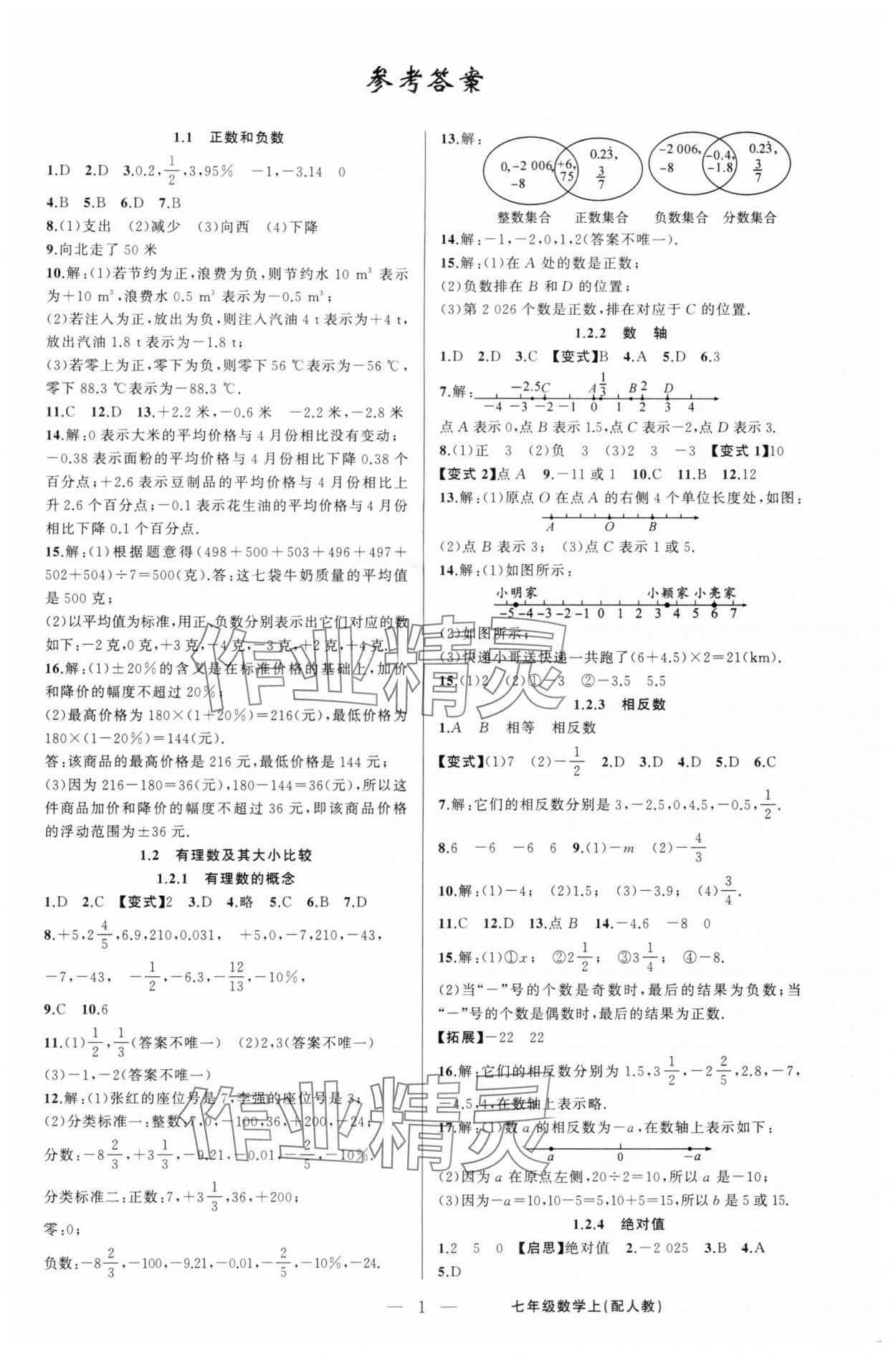 2024年四清導航七年級數(shù)學上冊人教版 第1頁