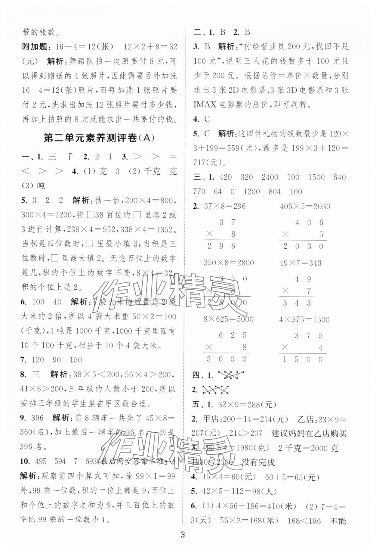 2025年通城學典全程測評卷三年級數學上冊蘇教版江蘇專版 第3頁