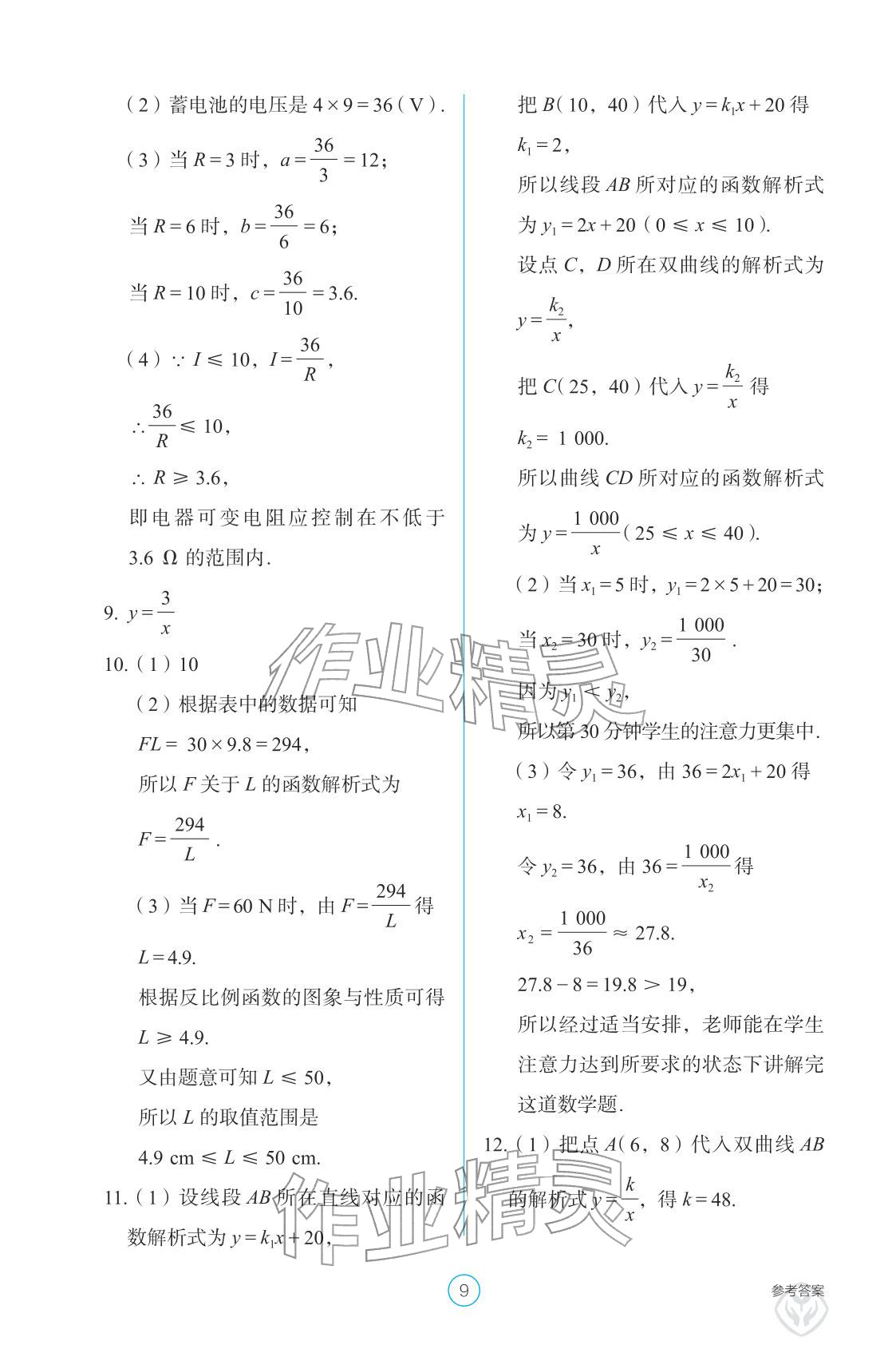 2026年学生基础性作业九年级数学下册人教版&nbsp;参考答案第9页