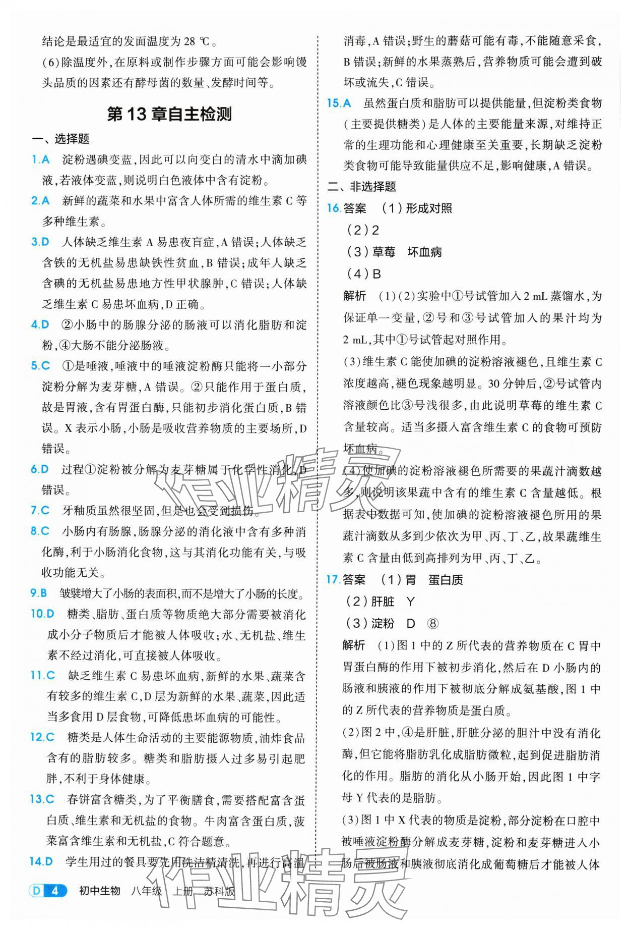 2025年5年中考3年模拟八年级生物上册苏科版 参考答案第4页