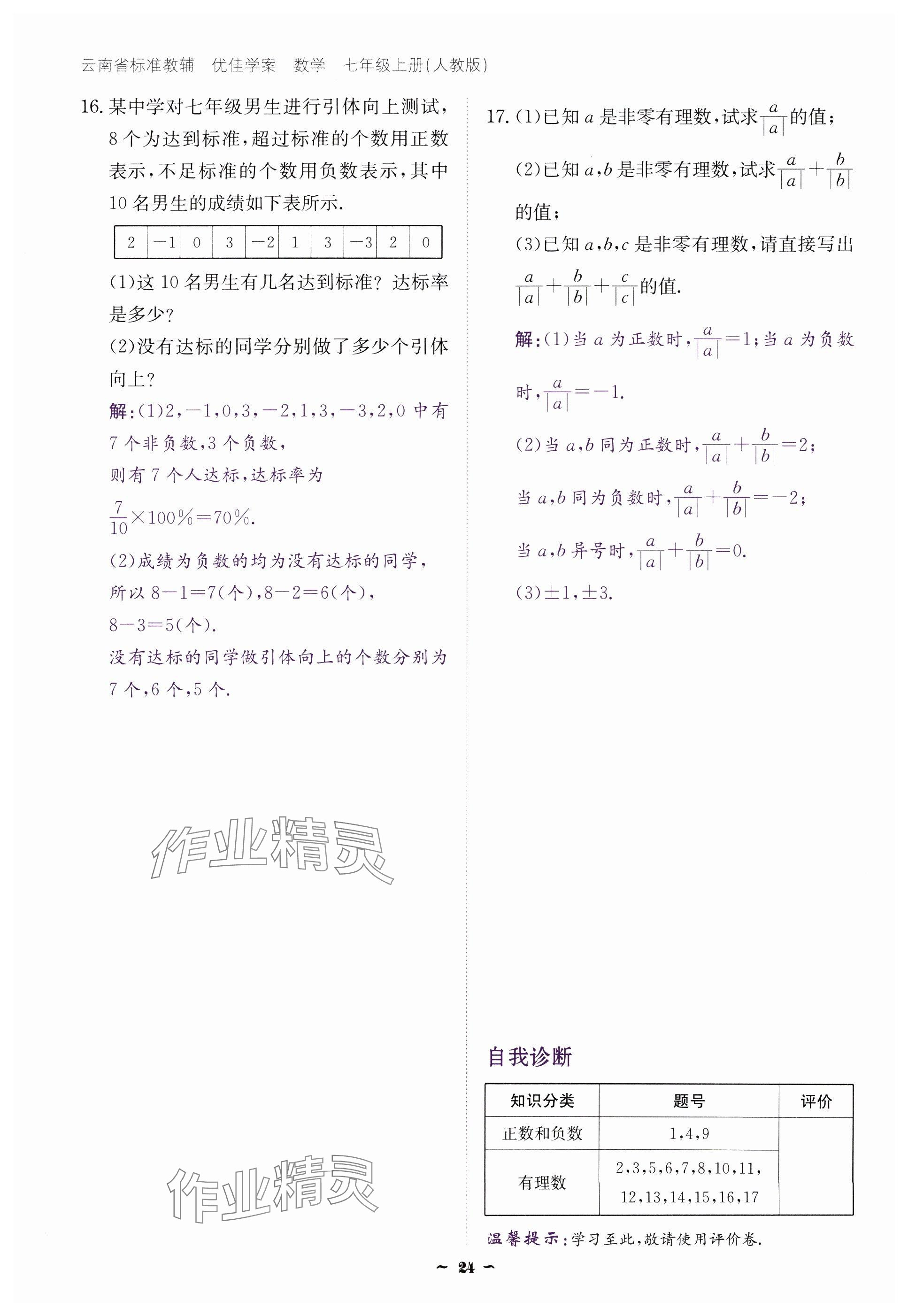 2024年云南省標準教輔優(yōu)佳學(xué)案七年級數(shù)學(xué)上冊人教版 參考答案第24頁