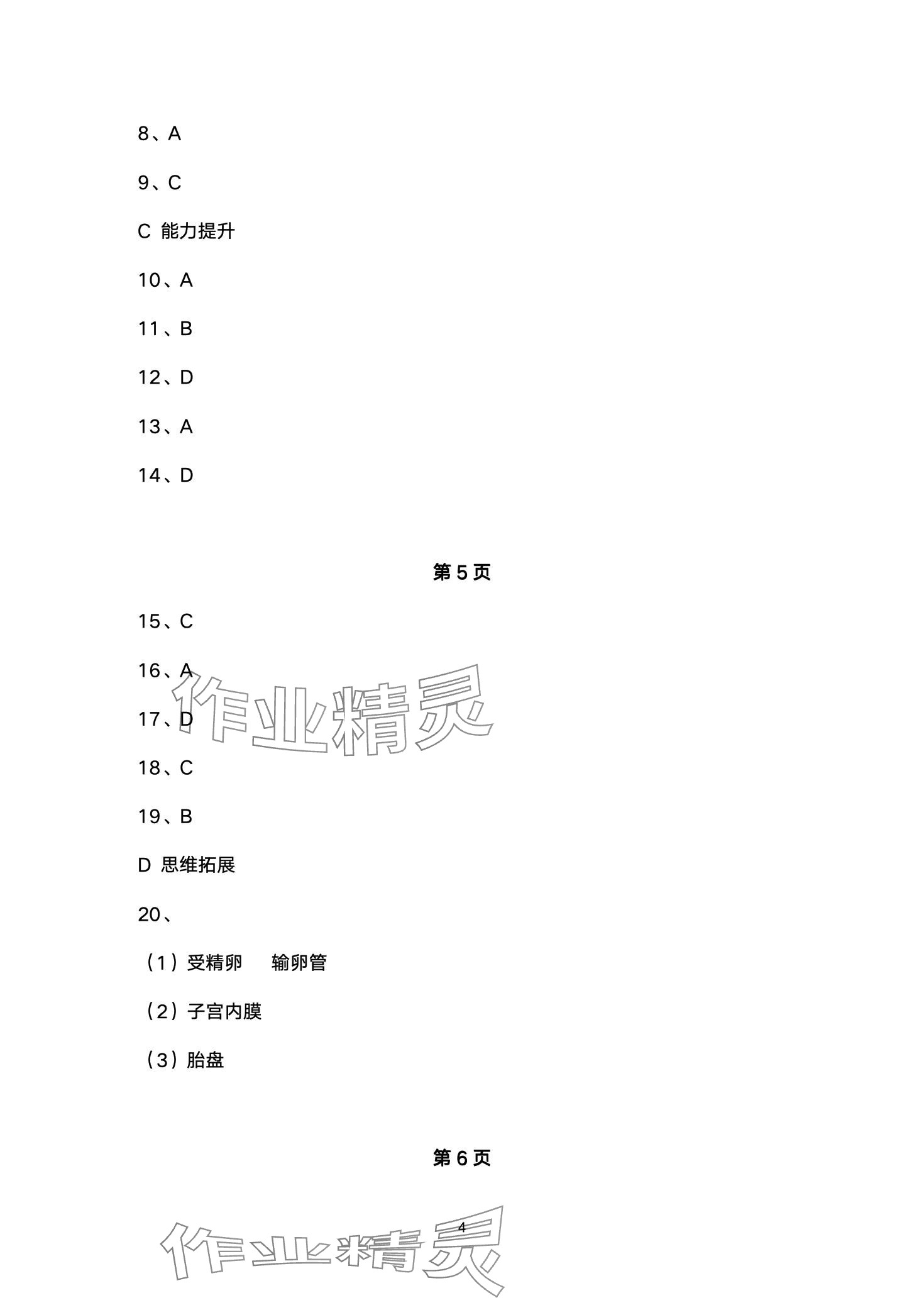 2024年創(chuàng)新課堂創(chuàng)新作業(yè)本七年級生物下冊人教版 第4頁