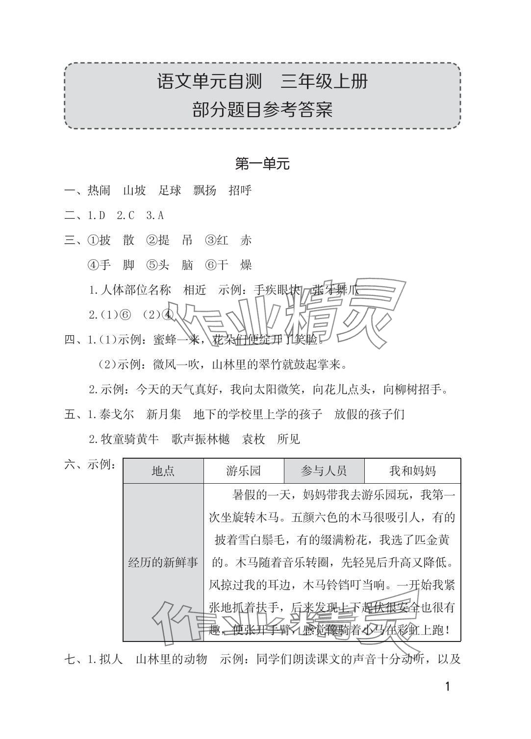 2025年单元自测三年级语文上册人教版 参考答案第1页