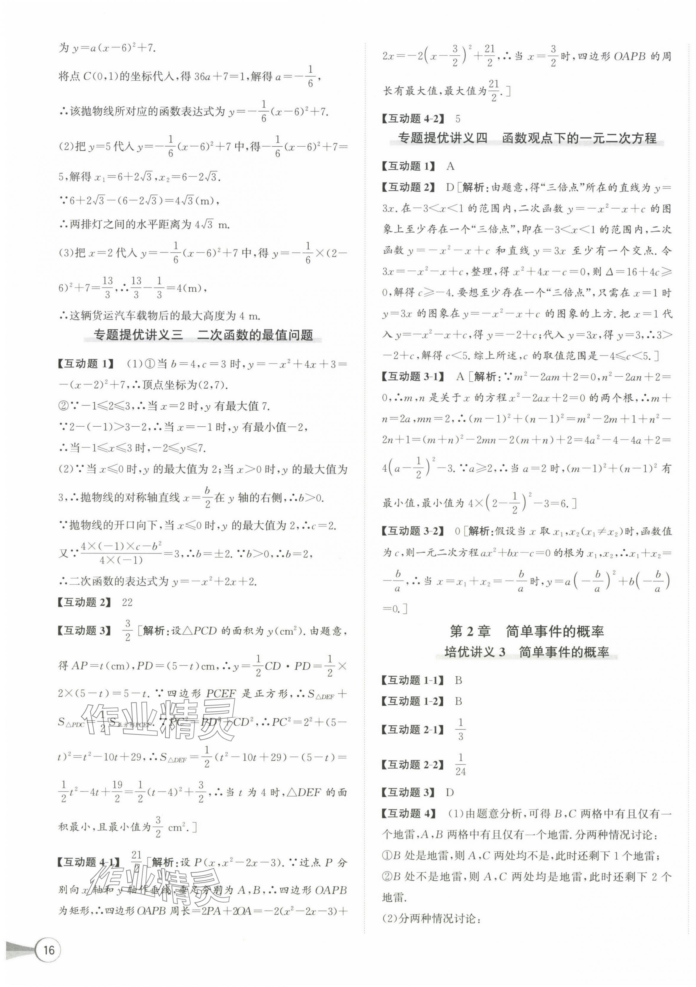 2024年優(yōu)加攻略九年級(jí)數(shù)學(xué)全一冊(cè)浙教版 第3頁