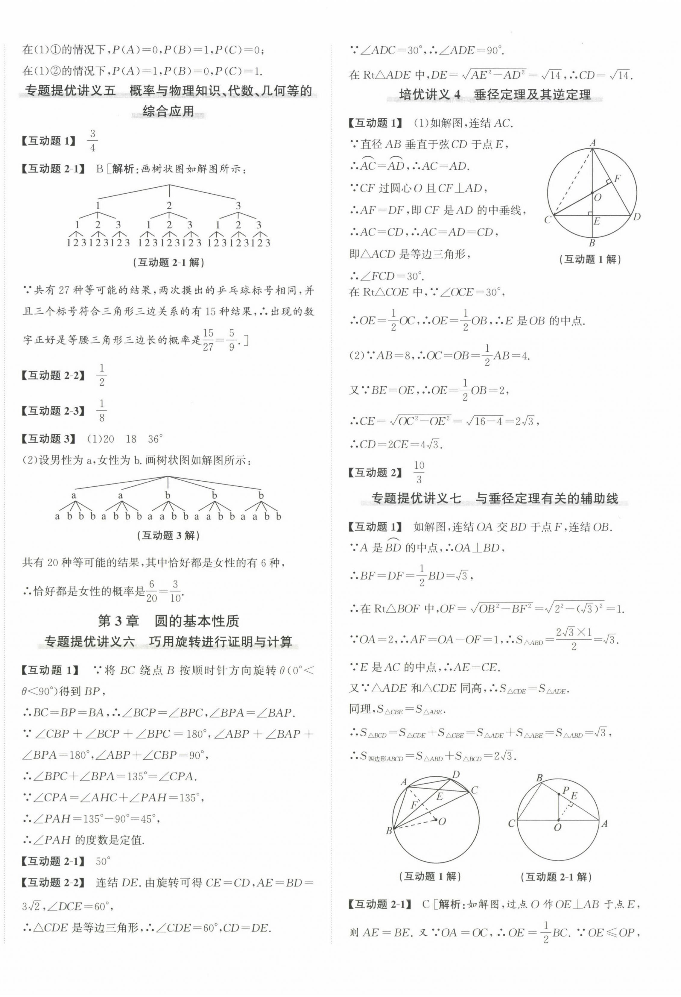 2024年優(yōu)加攻略九年級數(shù)學(xué)全一冊浙教版 第4頁