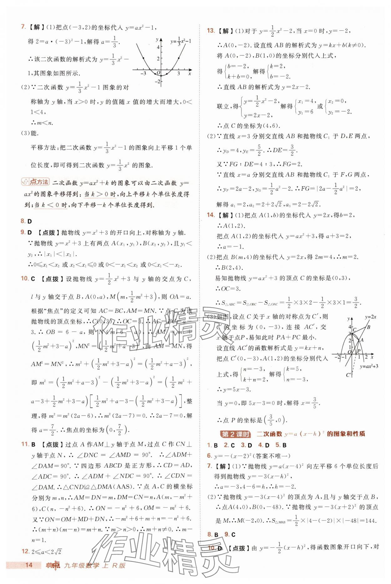 2025年綜合應(yīng)用創(chuàng)新題典中點(diǎn)九年級(jí)數(shù)學(xué)上冊(cè)人教版 第14頁