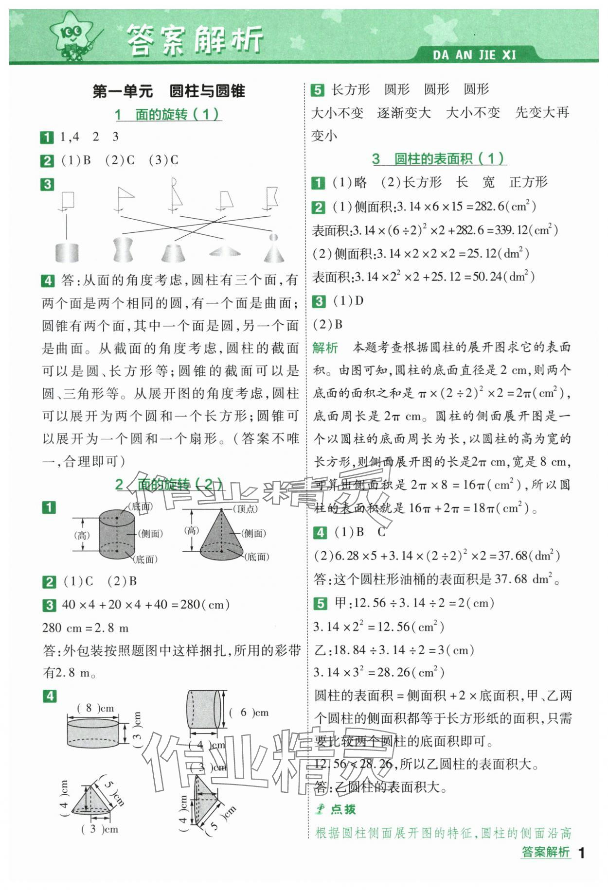 2024年一遍过六年级小学数学下册北师大版 第1页