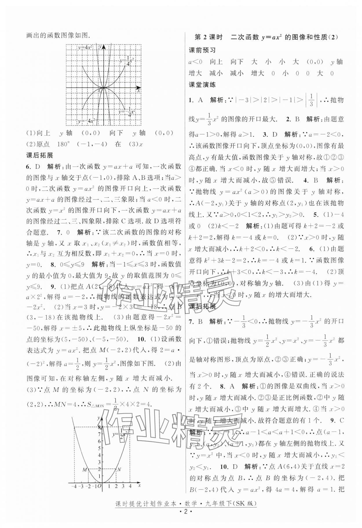 2024年課時(shí)提優(yōu)計(jì)劃作業(yè)本九年級(jí)數(shù)學(xué)下冊(cè)蘇科版 第2頁(yè)