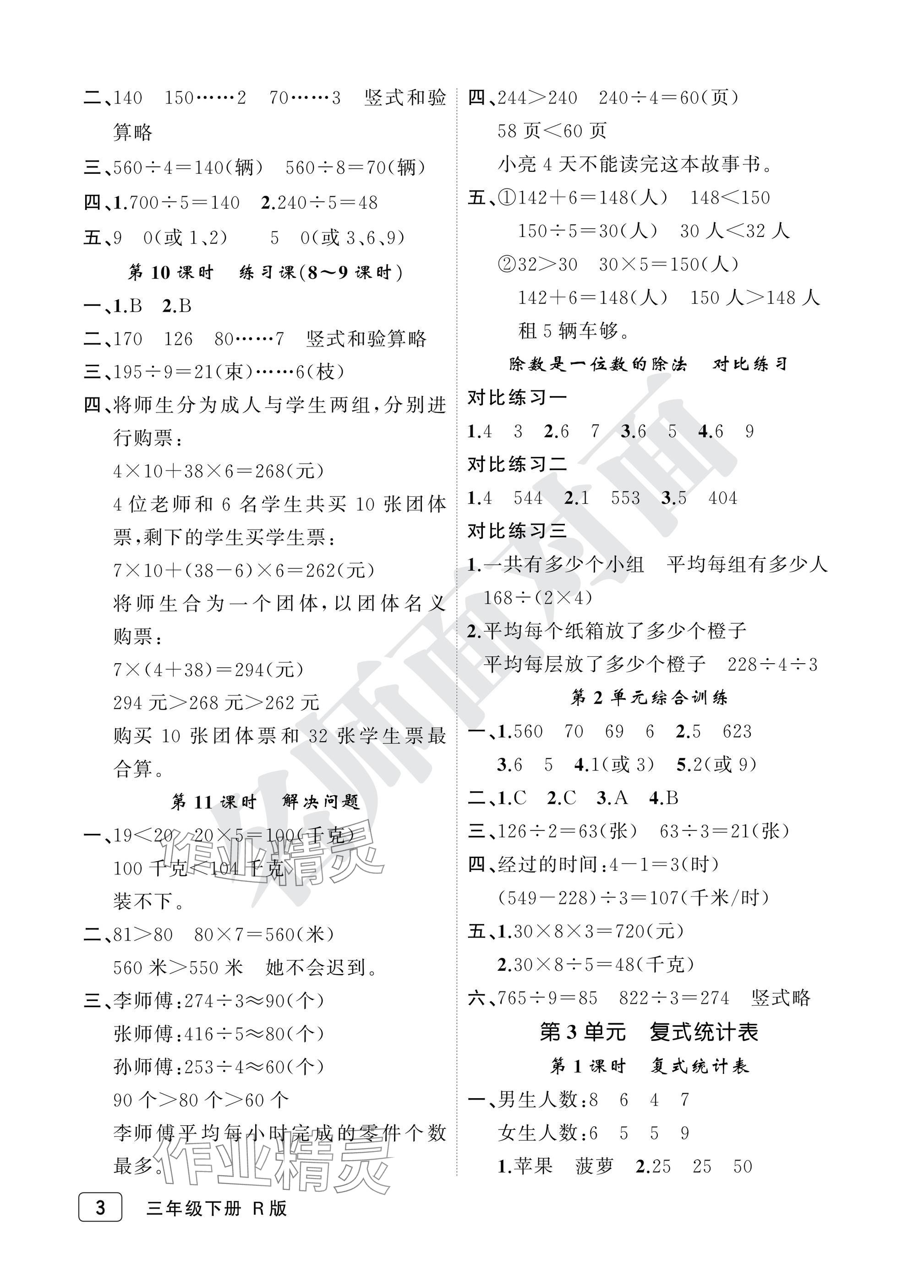2025年名師面對面先學(xué)后練三年級數(shù)學(xué)下冊人教版評議教輔 參考答案第3頁