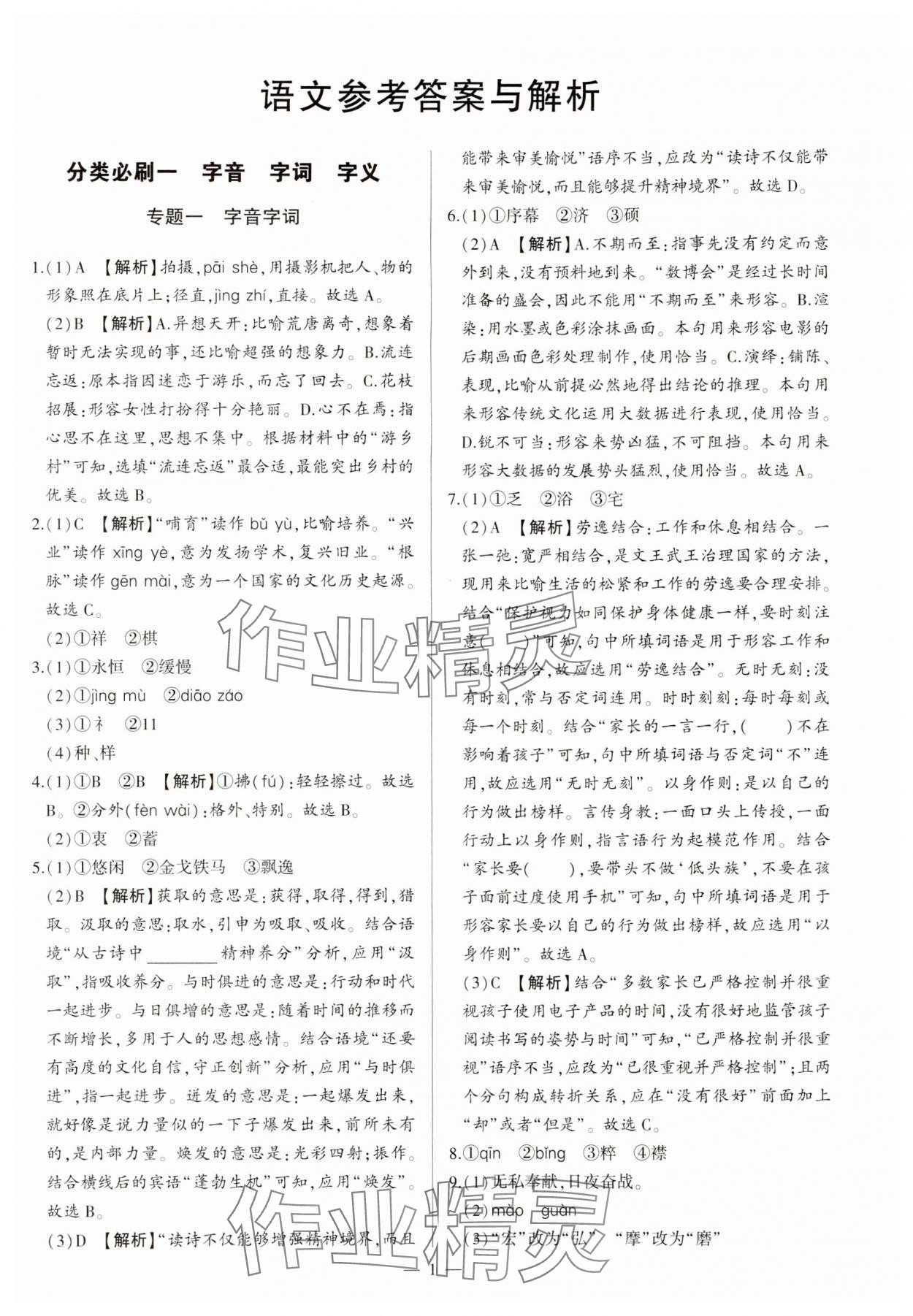 2024年真題分類必刷語文中考 參考答案第1頁