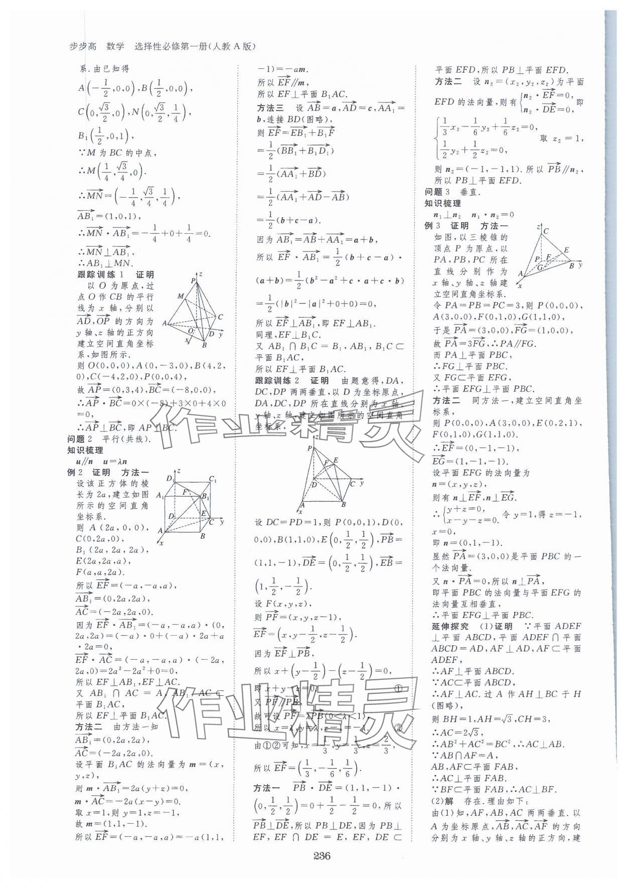 2023年步步高學(xué)習(xí)筆記高中數(shù)學(xué)選擇性必修第一冊人教版 參考答案第7頁