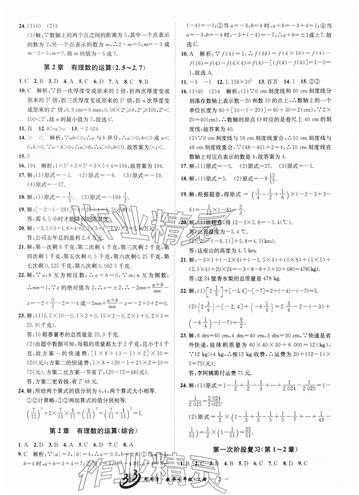 2025年周周清检测七年级数学上册浙教版 第2页