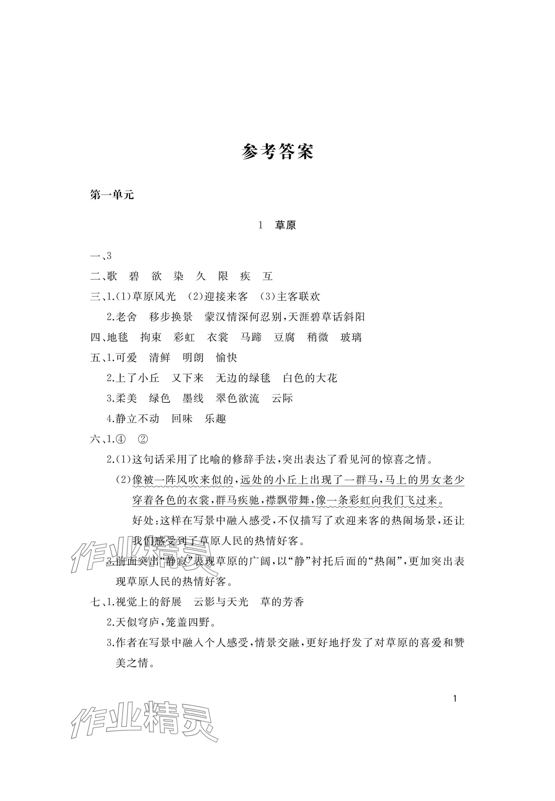 2025年新课堂同步学习与探究六年级语文上册人教版枣庄专版 参考答案第1页