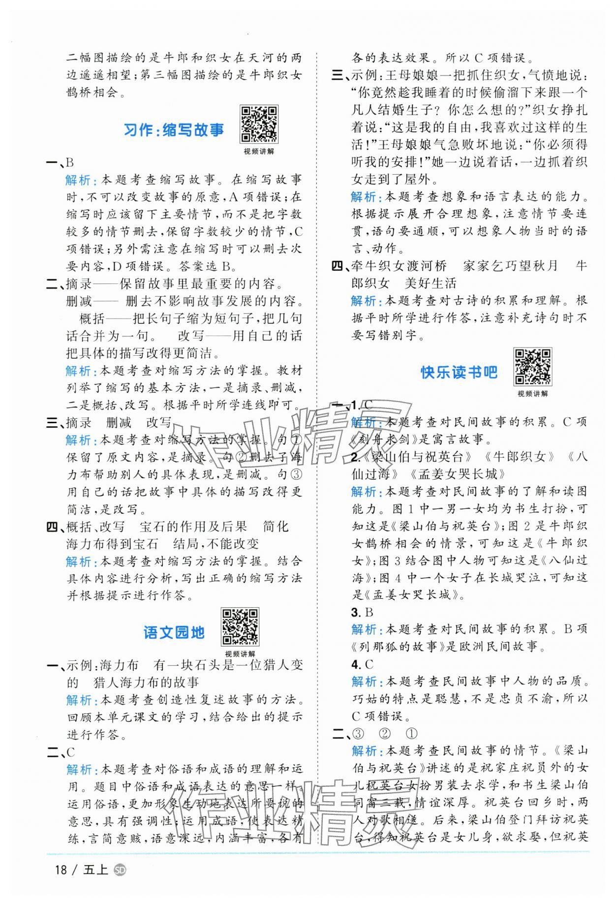 2024年陽光同學(xué)課時(shí)優(yōu)化作業(yè)五年級(jí)語文上冊人教版菏澤專版 參考答案第18頁