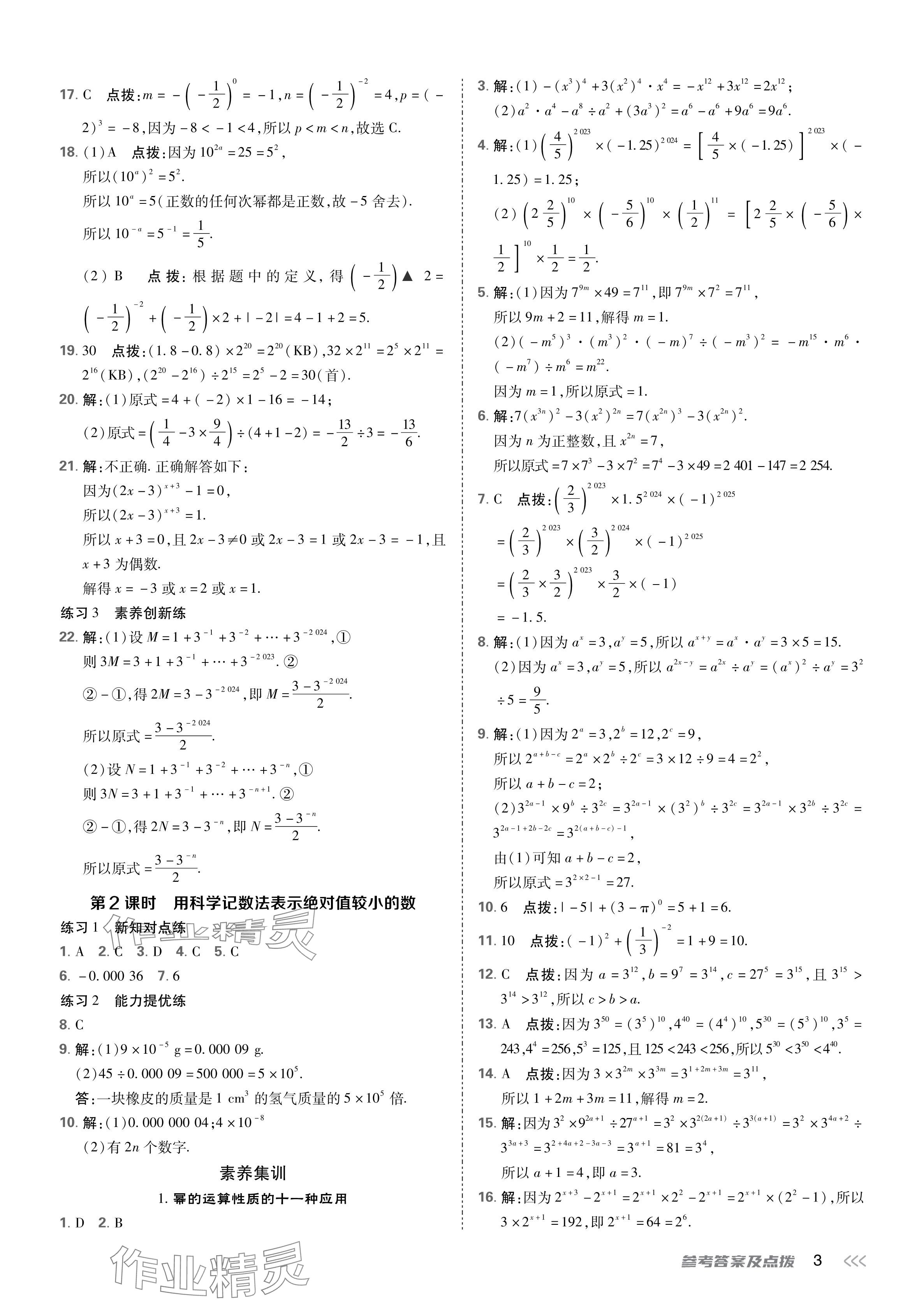 2024年點(diǎn)撥訓(xùn)練七年級(jí)數(shù)學(xué)下冊(cè)北師大版 參考答案第3頁(yè)