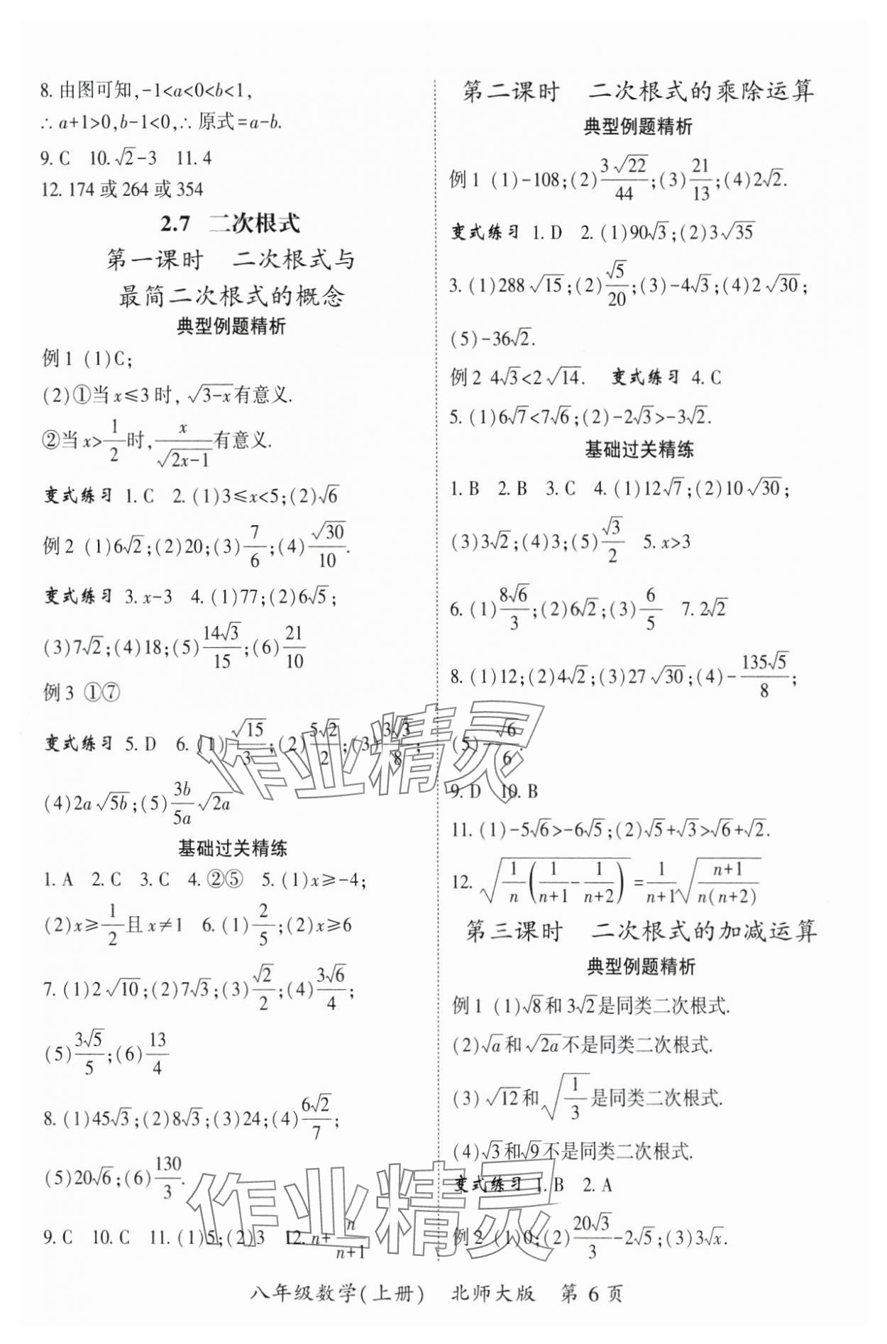 2024年启航新课堂八年级数学上册北师大版 参考答案第6页